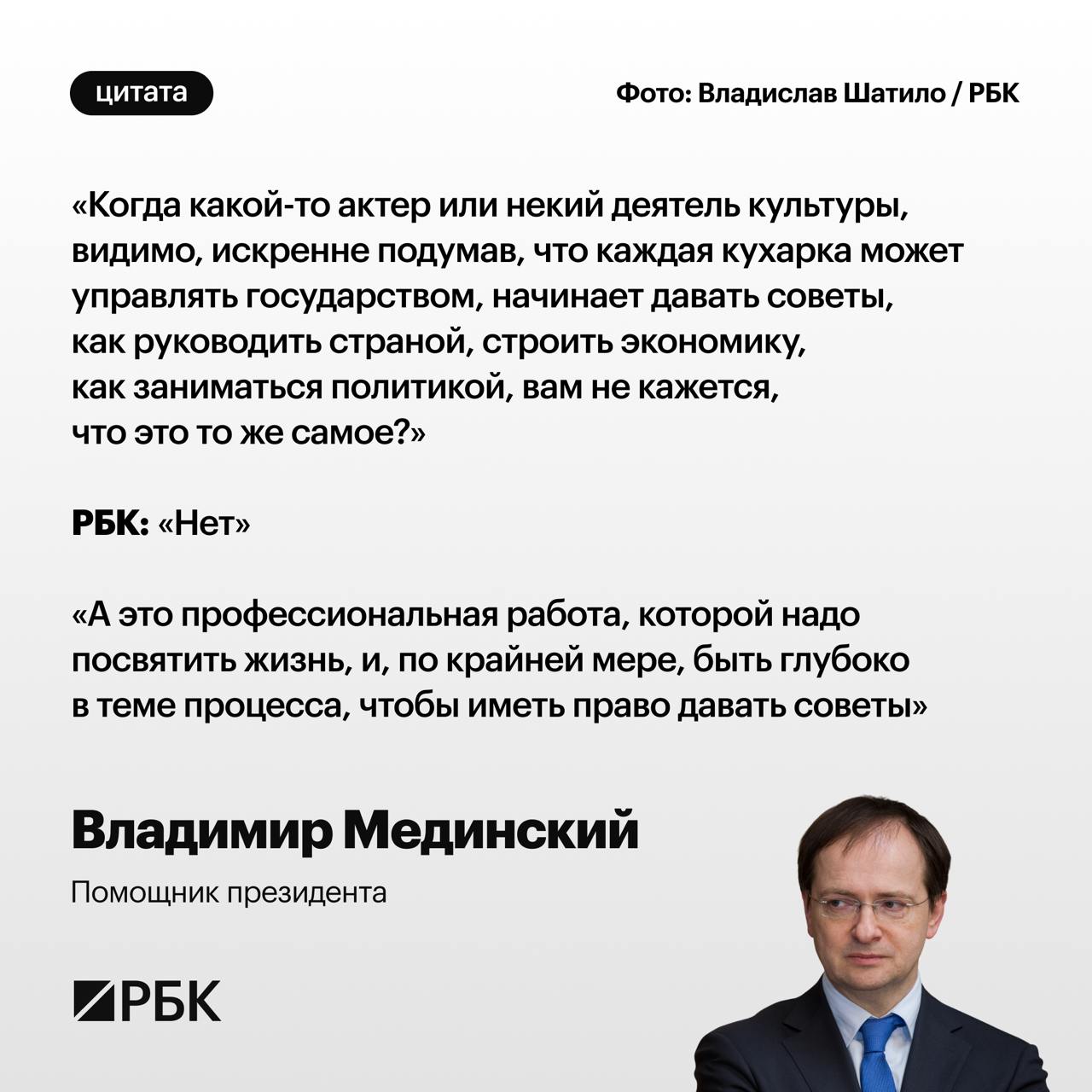 Помощник президента Владимир Мединский в интервью РБК рассказал о новых учебниках истории и обществознания,  идеологизации школы и спорах на уроках,  причинах популярности образа Сталина,  песнях Пугачевой и роли Гарри Поттера в формировании традиционных ценностей россиян. А также о том, кто может и кто не может советовать власти.    Картина дня — в телеграм-канале РБК