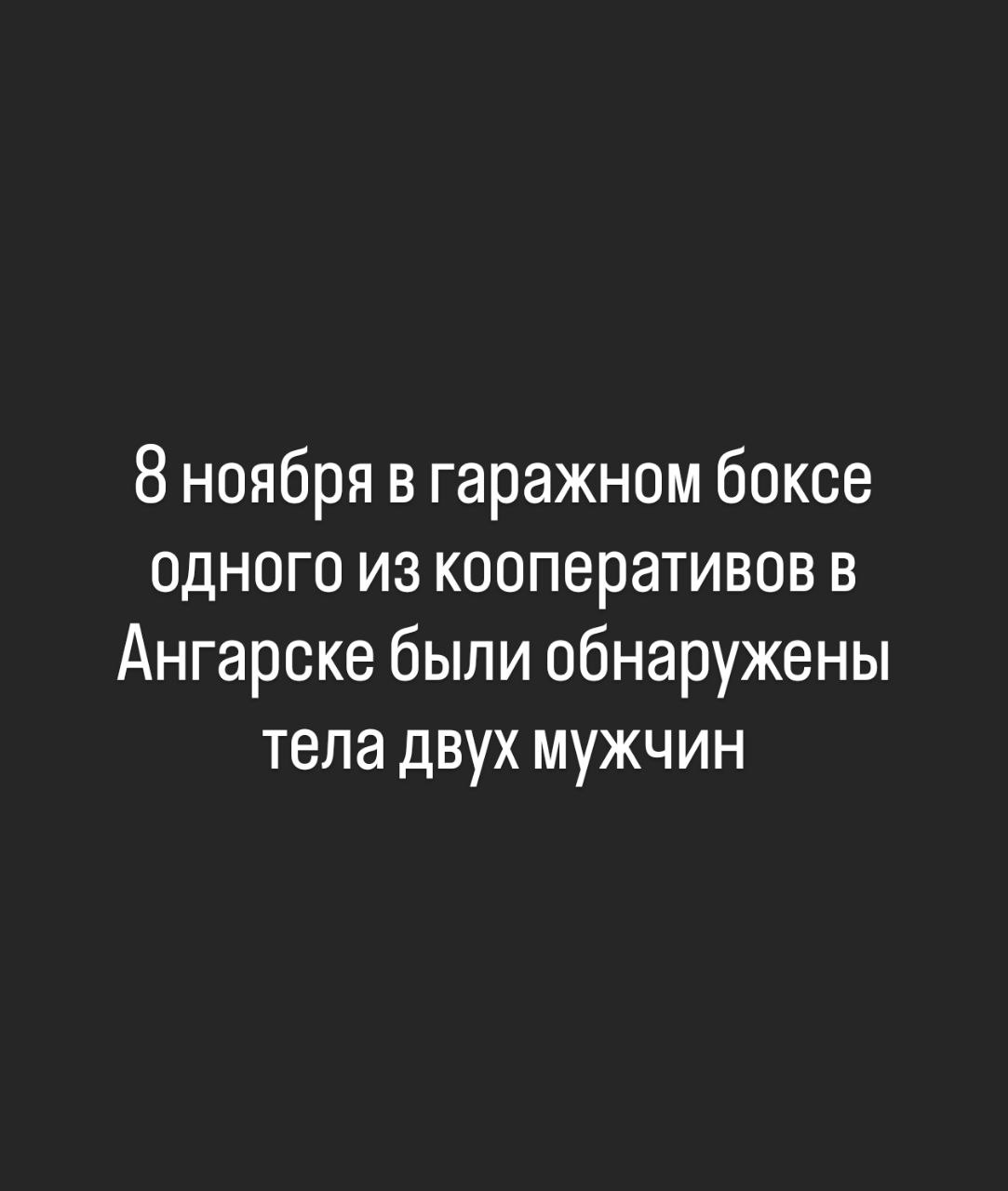 По факту гибели двух мужчин в Ангарске проводится проверка 8 ноября в гаражном боксе одного из кооперативов в Ангарске были обнаружены тела двух мужчин без признаков насильственной смерти Накануне потерпевшие распивали спиртные напитки и употребляли в пищу покупные продукты По данному факту следственным отделом по городу Ангарску СУ СК России по Иркутской области организовано проведение процессуальной проверки Место происшествия осмотрено криминалистами и следователями СК Назначены необходимые судебно медицинские и химические экспертизы в том числе изъятых в боксе предметов Опрошены очевидцы Продажа продукции приобретенной потерпевшими в настоящее время приостановлена По результатам проверки будет принято процессуальное решение СУ СКР по Иркутской области