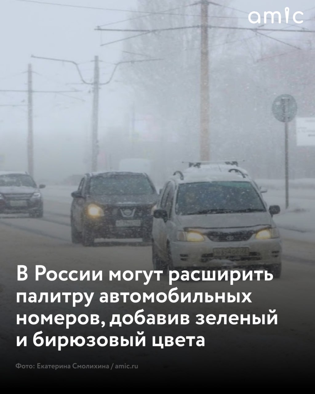 В России хотят расширить палитру цветных автомобильных номеров за счет введения зеленых и бирюзовых табличек С такой инициативой выступил глава Национального автомобильного союза Антон Шапарин направив соответствующее письмо председателю правительства Михаилу Мишустину пишет Shot В обращении отмечается что практика использования цветных номерных знаков для разных категорий транспорта широко применяется в мире в том числе в Китае и Белоруссии и позволяет быстрее идентифицировать тип автомобиля на дороге Аналогичный подход предлагается внедрить и в России дополнив действующую систему где уже используются красные номера для дипломатического транспорта синие для полиции желтые для такси и черные для военной техники Согласно предложению зеленые номера планируется выдавать владельцам электрических автомобилей а бирюзовые беспилотных машин которые в перспективе будут появляться на российских дорогах Инициаторы считают что введение дополнительных цветов упростит работу сотрудников Госавтоинспекции и положительно скажется на уровне безопасности дорожного движения