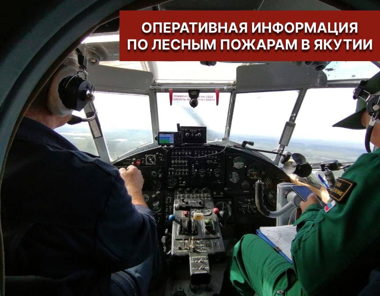 Оперативная информация на утро 10 августа:  за прошедшие сутки новых лесных пожаров не обнаружено.  С начала пожароопасного сезона в РС Я  ликвидировано 310 лесных пожаров на общей площади 159 890,8 га.    На начало суток 1 лесной пожар на площади 863 га действует в зоне контроля в отдаленных территориях и приостановлен решением КЧС и ОПБ РС Я     Оперативность тушения - 63%.     За прошедшие сутки ликвидировано 6 лесных пожаров с общей площадью пройденной огнем 1 344 га на территории Верхоянского,Момского и Ленского районов.    С начала сезона установлено 73 виновника природных пожаров, 150 протоколов за нарушение правил пожарной безопасности в лесах.     Территориальные особые противопожарные режимы введены в Верхоянском, Олекминском, Чурапчинском и Эвено-Бытантайском районах и ГО Жатай.    При обнаружении лесного пожара звоните 8-800-100-94-00.