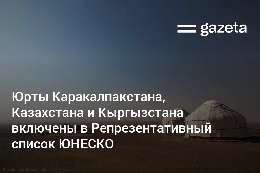 ЮНЕСКО включила традиционные знания и навыки изготовления каракалпакских казахских и кыргызских юрт в Репрезентативный список нематериального культурного наследия Узбекистан выступил за расширение номинации благодаря чему к существующей заявке присоединилась каракалпакская традиция   www gazeta uz ru 2025 12 10 yurta Telegram Instagram YouTube