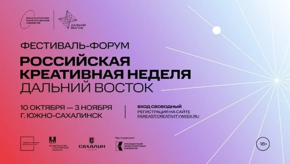 «Российская креативная неделя – Дальний Восток» стартует в Южно-Сахалинске 10 октября  «Российская креативная неделя — Дальний Восток» уже второй раз станет площадкой для диалога креативного сообщества с властью и бизнесом для развития креативного сектора региона.  Тематические дни, посвященные отдельным креативным индустриям — кино, анимации, урбанистике и пространственному развитию, пройдут с 10 по 30 октября. Они будут включать питчинги креативных проектов, мастер-классы, лекции, воркшопы, выставки.  Деловая программа, которая соберет сотни экспертов и представителей региональной и федеральной власти, состоится с 31 октября по 3 ноября. В нее включены форсайт-сессии, пленарные дискуссии, круглые столы.  Участие в форуме бесплатное, зарегистрироваться и посетить событие могут все желающие. Регистрация на сайте будет открыта до 3 ноября.  Подробнее читайте здесь.