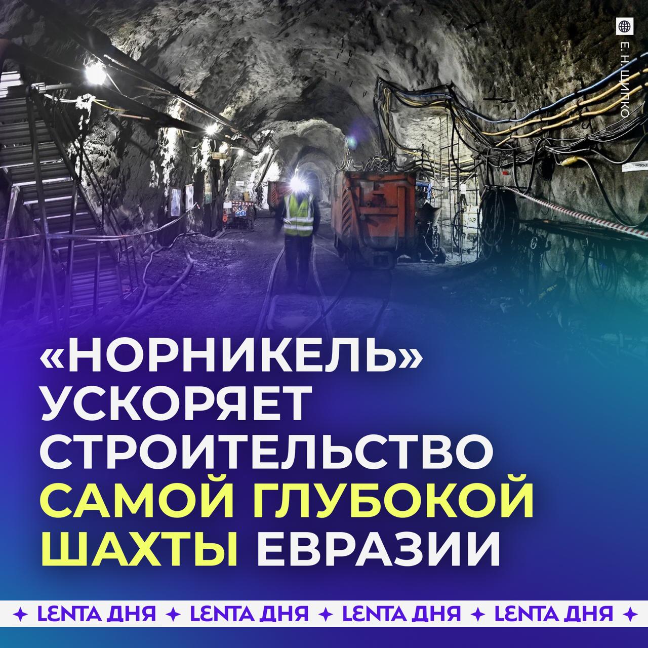 Строительство самой глубокой шахты Евразии идёт ускоренными темпами Новый горизонт на шахте Глубокая рудника Скалистый будет расположен на глубине 1756 метров Норникель уже приступил к строительству околоствольного двора В перспективе шахта будет давать до 2 2 миллиона тонн руды в год а после выхода на проектную мощность более четырёх миллионов Подпишись на Ленту дня MAX ТГ