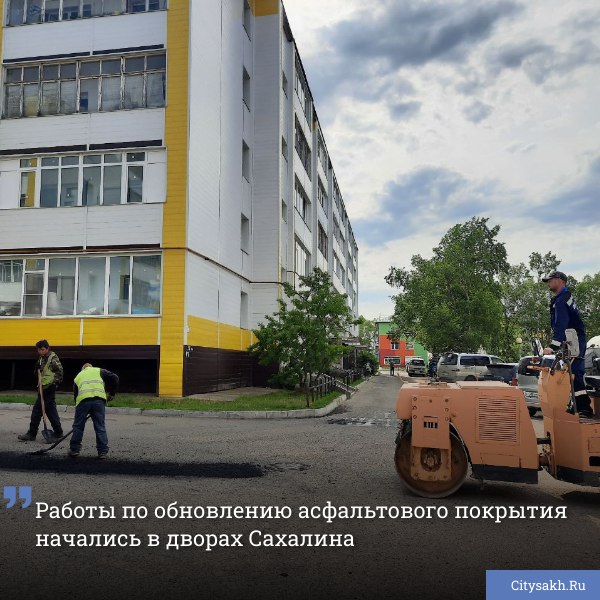 В Сахалинской области начались работы по ямочному ремонту во дворах. На сегодняшний день восстановлено асфальтовое покрытие на 52 дворовых территориях в шести муниципальных округах.