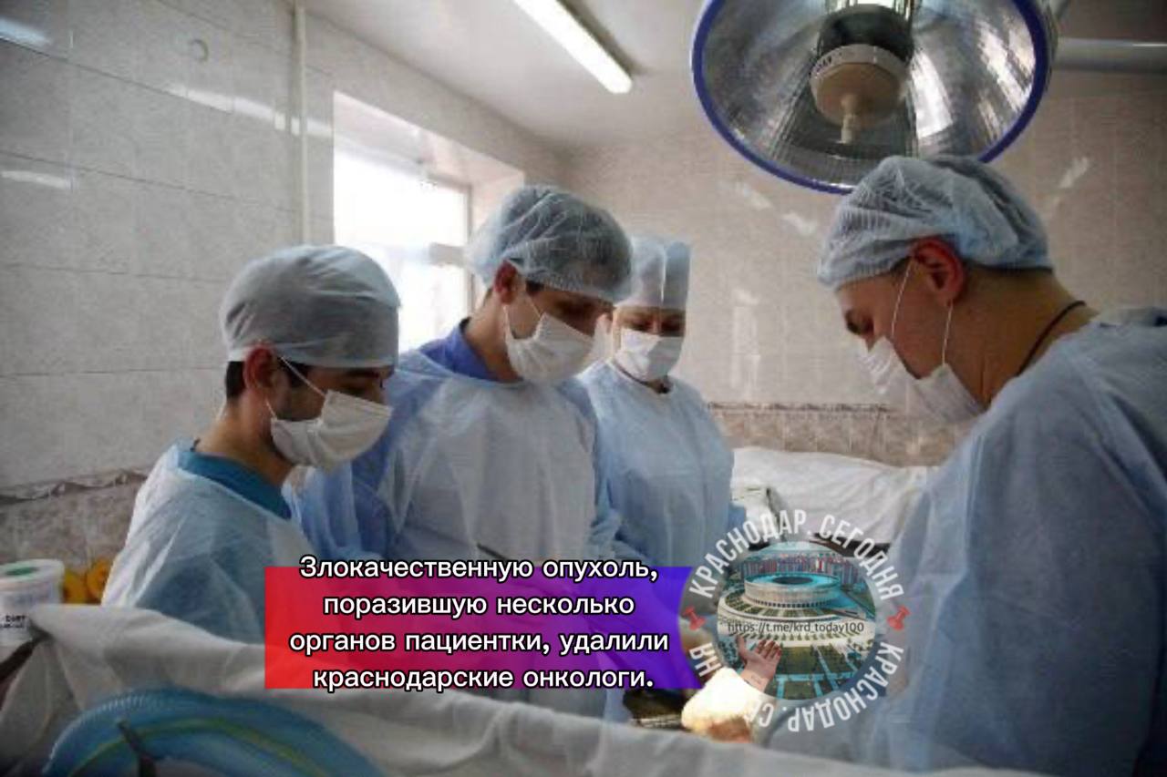 Злокачественную опухоль поразившую несколько органов пациентки удалили краснодарские онкологи 68 летняя пенсионерка с раком ободочной кишки обратилась в Краснодарский клинический онкодиспансер 1 Оказалось опухоль проросла в желудок поджелудочную железу и двенадцатиперстную кишку Женщина также страдала сердечно сосудистыми заболеваниями Сложную операцию провели хирурги Александр Зубов и Давид Сичинава Пациентке пришлось удалить большую часть пораженных органов Проходимость по желудочно кишечному тракту и толстому кишечнику женщине восстановили Она сможет нормально питаться лишь уменьшив порции и увеличив регулярность приемов пищи рассказал главный врач ГБУЗ КОД 1 Роман Мурашко  Краснодар Сегодня   Телеграм замедляют оставайтесь на связи с нами в MAX   max ru krd 00
