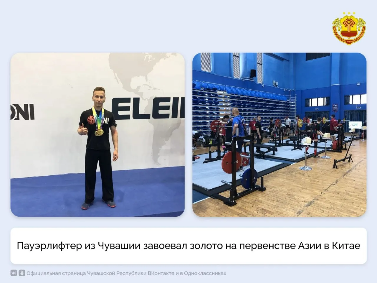 С 10 по 15 мая в китайской провинции Хайнань Байша Ли проходят первенства Азии по пауэрлифтингу троеборью и классическому троеборью Золотую медаль престижного турнира выиграл представитель Чувашии кандидат в мастера спорта Виталий Глазков Воспитанник спортивной школы имени В С Соколова выступал в весовой категории до 53 кг Спортсмен показал результат присед 182 5 кг жим лежа 130 кг тяга 187 5 кг Сумма троеборья составила 500 кг Путевку на международные соревнования в Китай Виталий Глазков завоевал по итогам первенства России которое прошло в феврале в Москве Там он занял первое место в весовой категории до 53 кг с результатом 490 кг присед 180 кг жим лежа 130 кг тяга 180 кг Поздравляем Виталия и его наставника заслуженного тренера Чувашии Вячеслава Кострюкова с блестящей победой и желаем новых достижений на международной арене Чувашия МинспортЧувашии