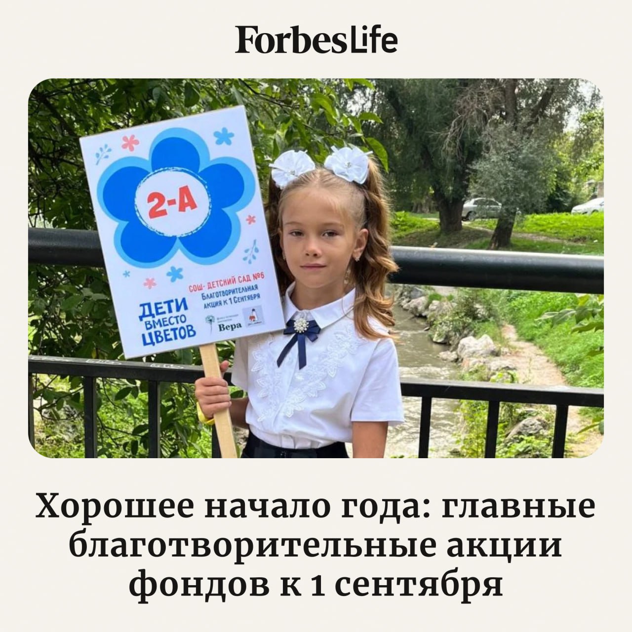 Одна из наиболее известных благотворительных акций 1 сентября в России Дети вместо цветов В рамках нее в День знаний школьники и родители могут подарить учителю один букет от класса а остальную сумму которую планировали потратить на цветы пожертвовать на поддержку подопечных различных фондов Так например фонд помощи хосписам Вера и детский хоспис Дом с маяком в рамках ежегодной акции призывают поддержать тяжелобольных детей и молодых взрослых Собранные средства пойдут на покупку медицинского оборудования и расходных материалов для него инвалидных колясок и лечебного питания а также организацию медицинской помощи Фонд Искусство быть рядом запустил акцию чтобы помочь детям с расстройством аутистического спектра получать образование Собранные средства направятся на оплату труда тьюторов для десяти детей с РАС которые учатся в ресурсных классах в школах Москвы Рассказываем о главных благотворительных акциях к 1 сентября