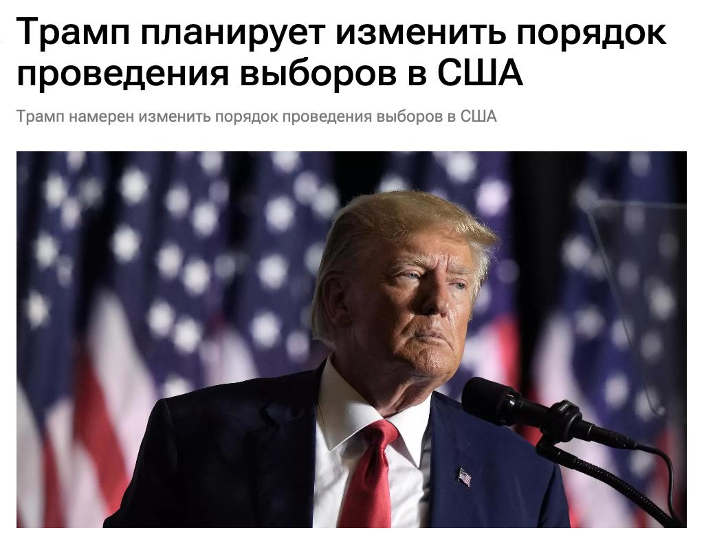 Трамп планирует изменить порядок проведения выборов в США: «Мы займёмся выборами. Мы хотим бумажные бюллетени, однодневное голосование, удостоверение личности и проверку гражданства избирателей». Он также негативно высказался по поводу недавно введённого закона в Калифорнии, согласно которому власти не могут требовать удостоверение личности у избирателей во время голосования. Трамп пообещал «привести в порядок всю страну» и разобраться с нелегальной миграцией.