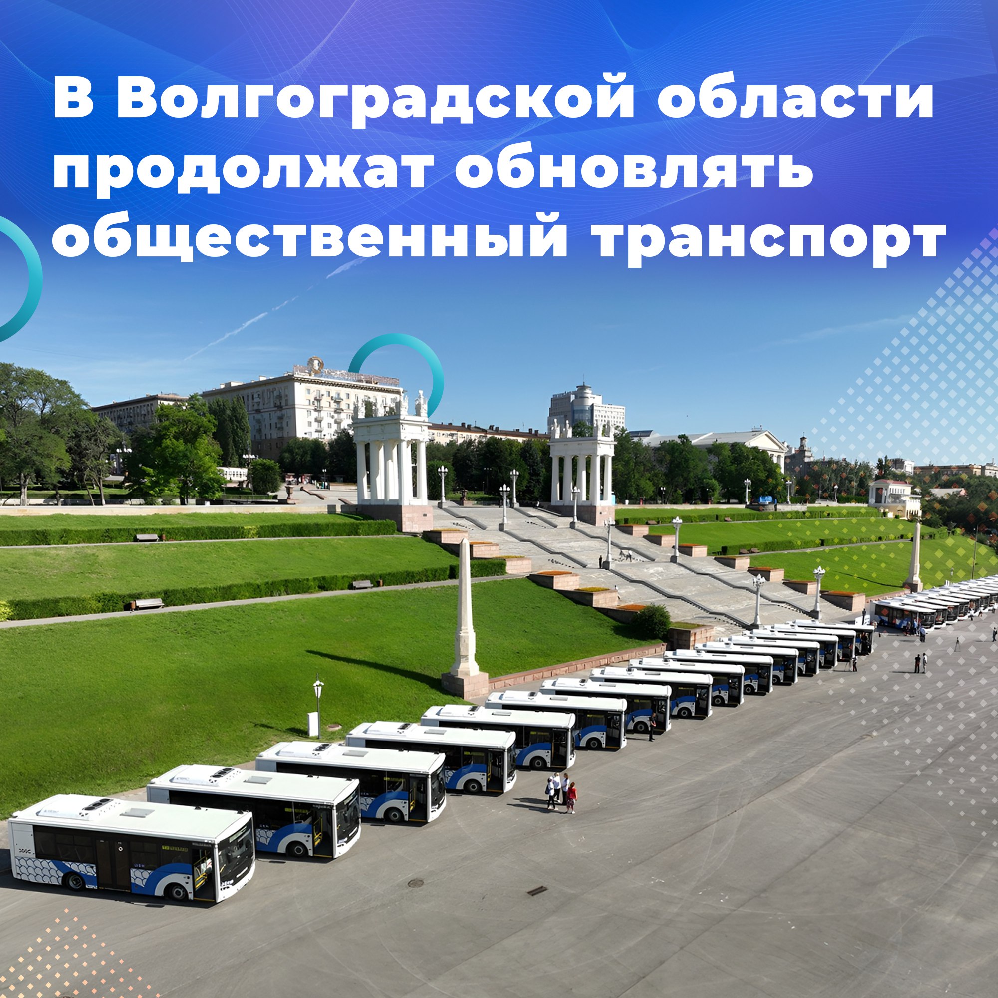 В Волгоградской области продолжат обновлять общественный транспорт  Волгограду передана очередная партия автобусов. 35 новых машин начнут курсировать по городу уже 1 августа на маршрутах № 61, 61а, 43 и 68. На сегодняшний день в областном центре заменено более 90% подвижного состава.  Губернатор Андрей Бочаров ознакомились с возможностями техники и поставил задачи по дальнейшему развитию транспортной инфраструктуры в регионе:   системное обновление парка общественного транспорта для Волгограда;  реализация проектов развития общественного транспорта в Волжском;  развитие общественного транспорта и транспортной инфраструктуры в муниципальных образованиях региона;  формирование современной концепции развития сферы общественного транспорта с учетом развития муниципальных образований и развития Волгограда;  создание современных транспортно-пересадочных узлов