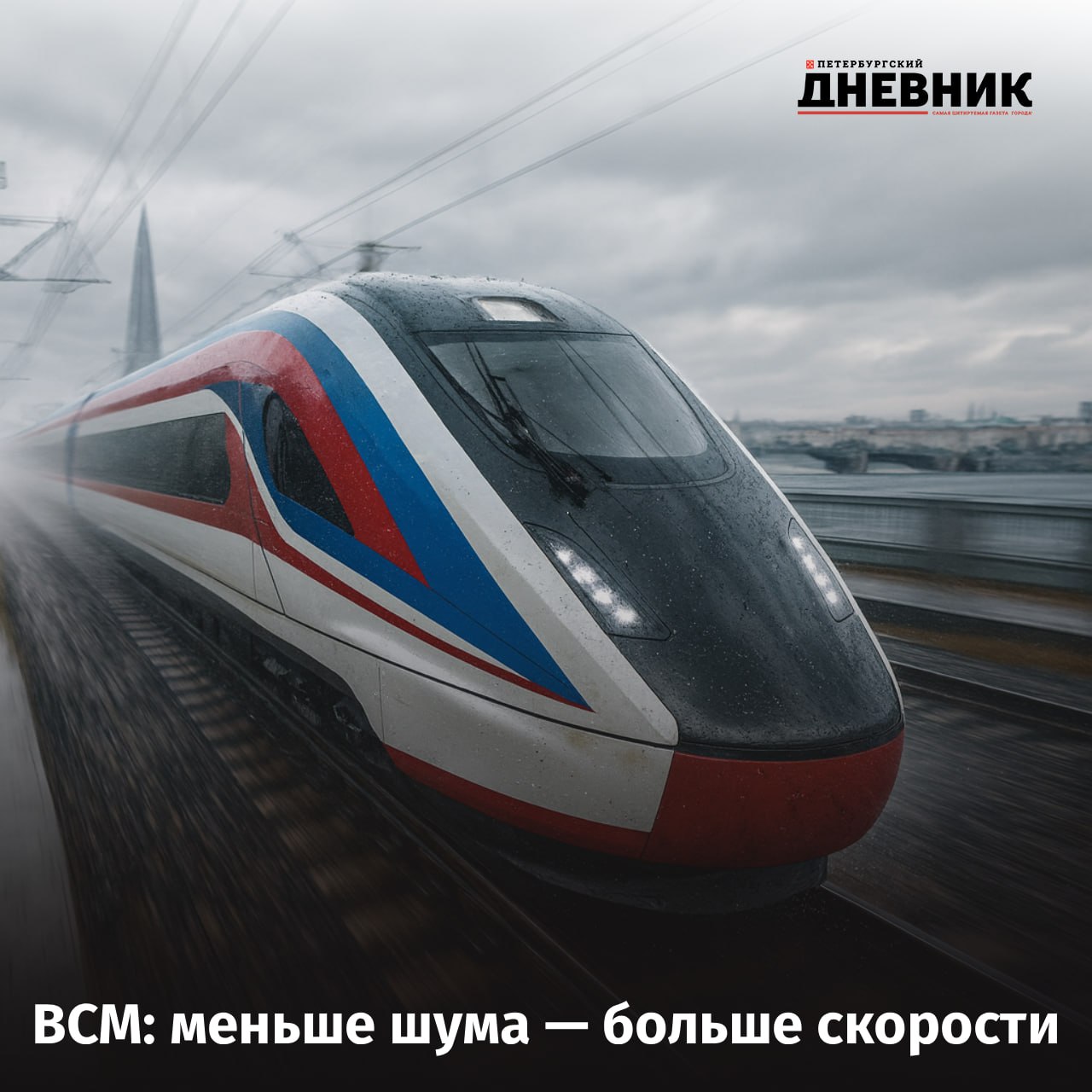 Тише ветра поезда на ВСМ Москва Петербург будут ездить почти бесшумно Будущая высокоскоростная магистраль между Москвой и Петербургом обещает сделать поездки не только быстрыми но и почти бесшумными В пределах городов составы будут двигаться со скоростью 200 км ч а на основном участке до 400 км ч В часы пик поезда будут отправляться каждые 10 минут всего на маршруте окажется до 40 составов в каждом направлении в сутки Например до Твери можно будет доехать за 39 минут а до Великого Новгорода за 1 час 40 минут Запуск ВСМ протяжённостью 676 километров запланирован на 2028 год После открытия пассажиропоток на направлении вырастет до 23 миллионов человек в год Фото DALL E Подписаться на Петербургский Дневник в MAX