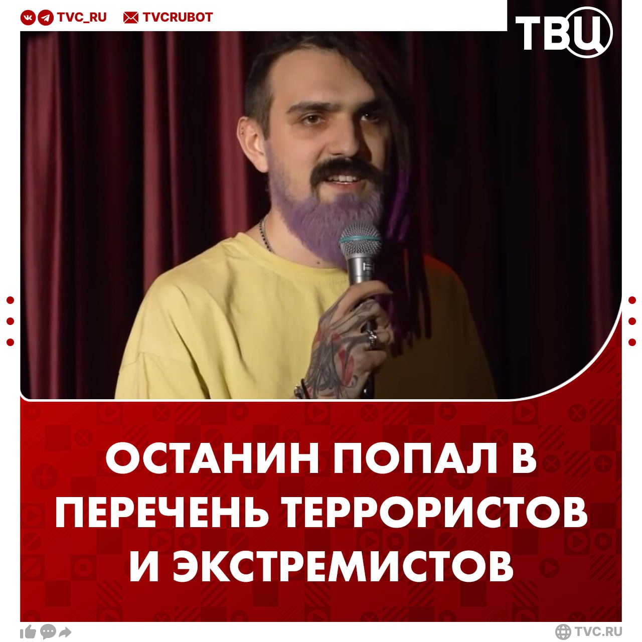 Комик Артемий Останкин, который глумился над участниками СВО, внесен в перечень террористов и экстремистов В марте Останина обвинили в возбуждении ненависти из-за шутки о бойцах СВО. На выступлении в Москве он высмеял инвалидов, потерявших ноги, и предложил подарить мясорубку матерям, потерявшим сыновей.