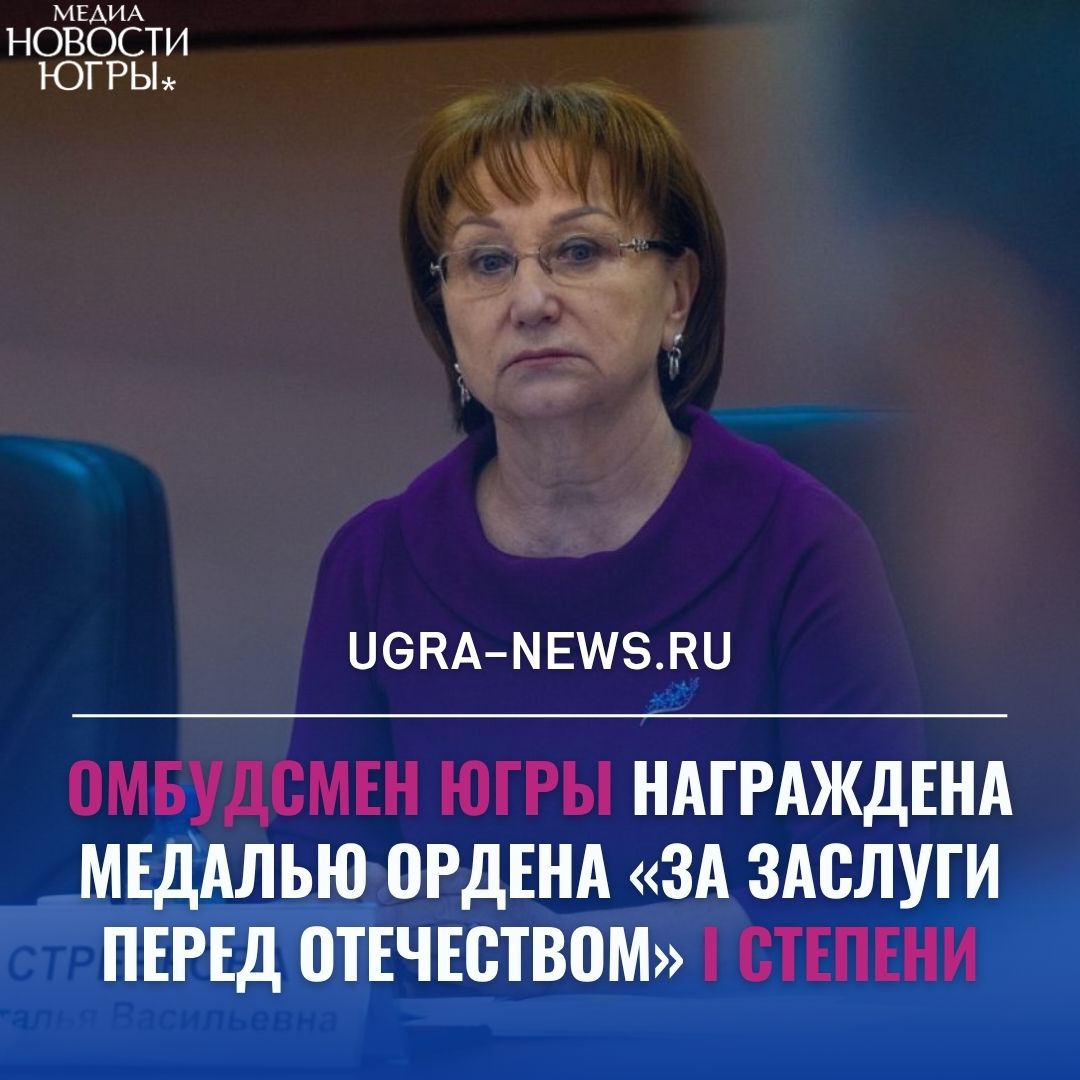 Владимир Путин наградил омбудсмена Югры Стребкову и 15 нефтяников  Президент России Владимир Путин подписал указ о вручении медали «За заслуги перед Отечеством» I степени уполномоченному по правам человека в ХМАО Наталье Стребковой.  Уполномоченный по правам человека в Югре уже имеет медаль «За заслуги перед Отечеством» II степени, которую получила в 2003 году. Таким образом, она стала полным кавалером ордена. Напомним, на нынешней должности Наталья Стребкова трудится с 2015 года.  Также глава РФ наградил медалями «За заслуги перед Отечеством» II степени 14 работников компании «РН-Юганскнефтегаз». Один из сотрудников — машинист насосной станции по закачке рабочего агента в пласт Александр Радостнев — получил звание «Заслуженный работник нефтяной и газовой промышленности РФ». Эта награда выдается за заслуги и многолетнюю добросовестную работу.  Подробнее читайте тут!