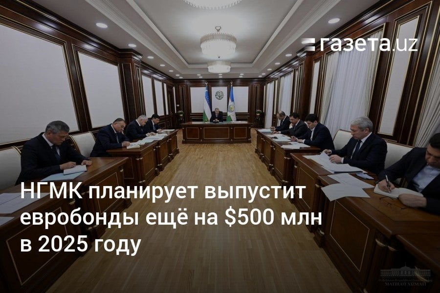 В 2025 году НГМК выпустит евробонды ещё на 500 млн долларов, говорилось на совещании у президента. На АГМК планируется запустить 3-ю медно-обогатительную фабрику, а на «Узметкомбинате» — новый литейно-прокатный комплекс.     Telegram     Instagram     YouTube