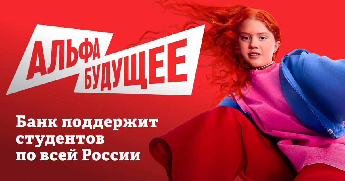 Альфа-Банк запускает платформу «Альфа-Будущее», в рамках которой выделит три миллиарда рублей на развитие российского образования. Банк продолжит предоставлять гранты и стипендии, финансировать обучение в магистратуре, поддерживать кафедры и международные школы, проводить всероссийские хакатоны. «Альфа-Будущее» — образовательная инициатива, собравшая под единым брендом все проекты, которые Альфа-Банк уже делает и будет создавать для молодежи и преподавателей по всей стране. Подробности — в нашем материале Информационная поддержка