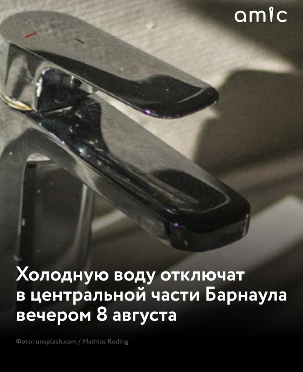 В центре Барнаула с с 23:00 часов 8 августа до 08:00 часов 10 августа не будет холодной воды  Отключать холодную воду в 108 многоквартирных домах будут в три этапа. Зоны отключения отмечены на карте, сообщили в администрации города.  Участок водовода по пр. Строителей, ул. Профинтерна, пр. Социалистическому и ул. Молодежной реконструируют и строят с мая 2025 года. Специалисты уже проложили трубопровод, модернизация близится к завершающей стадии.  Проверить свой адрес можно на карте.