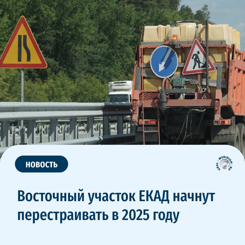 Восточный участок ЕКАД начнут перестраивать в 2025 году  Проектно-сметная документация на первый этап реконструкции автотрассы получила положительное заключение государственной экспертизы. Так, уже в этом году строители начнут масштабные работы по расширению участка северного полукольца ЕКАД, который соединяет дублер Сибирского тракта и Режевский тракт.  Реконструкция начнется на восточном участке дороги, охватывающем диапазон с 10-го по 24-й километр, и будет разделена на четыре этапа. В рамках первого из них запланировано обновление 2,6 км дороги к северу от пересечения с автодорогой Екатеринбург — Тюмень.  Новая дорога будет состоять из шести полос движения — по три в каждую сторону — вместо двух, как сейчас. Ширина новых полос составит 3,75 метра, а безопасность дорожного движения будет обеспечена благодаря разделению встречных потоков.   Кроме того, на реконструируемом отрезке будет сооружен путепровод длиной 61 метр, а также два однополосных съезда длиной 155 и 84 метра соответственно и местный проезд протяженностью свыше одного км. Для пешеходов тоже предусмотрены удобства: на участке построят 1,5 км тротуаров и автобусные остановки. Также для удобства передвижения будет сооружен надземный пешеходный переход.   «Уральский меридиан»