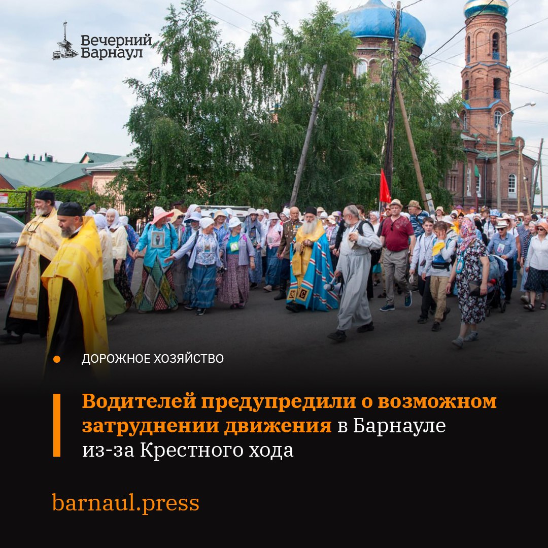 29 июня в Барнауле начнётся Всероссийский Крестный ход. Его участники отправятся в село Коробейниково. Путь пройдёт от здания собора по улице Никитина до Красноармейского, после по проспекту до улицы Аванесова, затем по Змеиногорскому тракту до кафе «У Григорича». Конечная точка Крестного хода — Коробейниковская икона Божией Матери — Покровительнице Алтайской земли. Крестный ход начнётся в 8:30. С этого момента на дорогах города может быть затруднено движение транспорта. Фото: barnaul.org