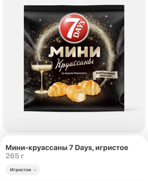 Круассаны со вкусом игристого завезли в доставку Москвы Цена 275 рублей