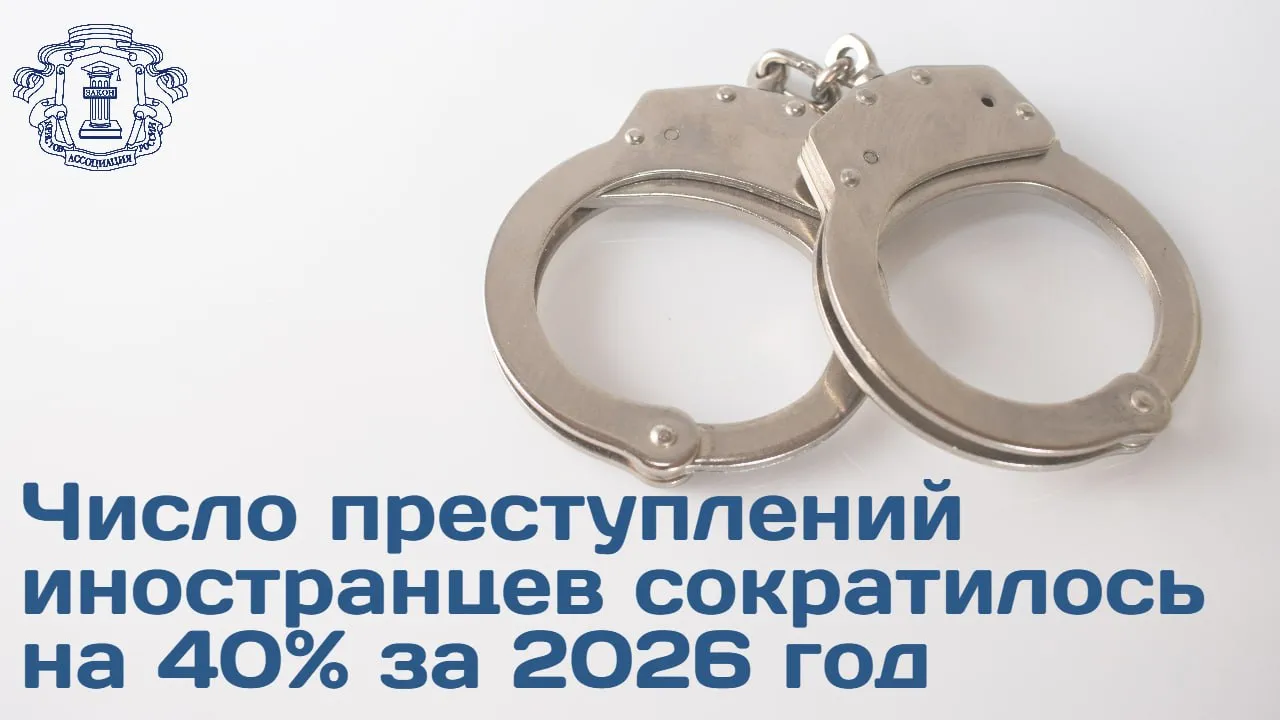 Аппарат Совбеза РФ представил статистический отчет по миграционной ситуации и правопорядку за I квартал 2026 года Основные показатели Число преступлений с участием иностранных граждан снизилось на 38 9 до 7 6 тыс деяний Количество фигурантов дел сократилось на 28 1 до 5 6 тыс лиц За отчетный период в РФ въехало 2 5 млн иностранных граждан что на 15 ниже показателя 2025 года 72 4 из них граждане государств участников СНГ Наблюдается тренд на легализацию трудоустройства мигрантов и отход от серой занятости Число иностранных работников с официальными разрешениями на работу выросло на 36 9 достигнув 214 тыс человек Значительная доля 103 8 тыс приходится на квалифицированных специалистов Больше информации уже доступно в материале на сайте АЮР