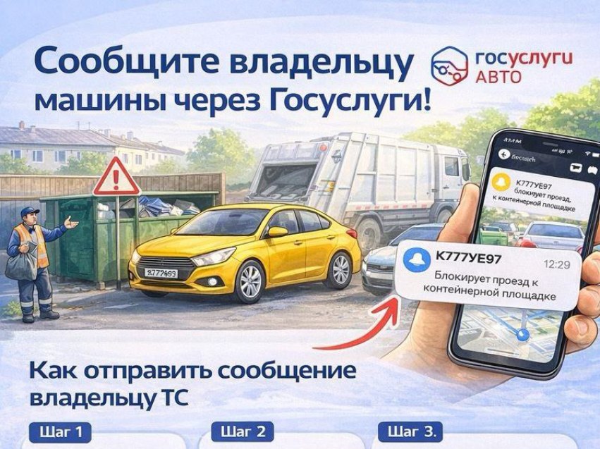 В Забайкальском крае можно анонимно сообщить владельцу авто о блокировке контейнерной площадки через Госуслуги Минприроды Забайкальского края напоминает жителям о возможности оперативно и анонимно уведомить владельца автомобиля если транспортное средство препятствует проезду к контейнерной площадке Сделать это можно через мобильное приложение Госуслуги Авто указав государственный номер автомобиля Владельцу поступит push уведомление без передачи персональных данных Использование сервиса позволяет быстро устранить проблему и обеспечить своевременный вывоз твёрдых коммунальных отходов без привлечения надзорных органов Одновременно министерство напоминает что в Забайкальском крае принят закон запрещающий парковку у контейнерных площадок если она мешает вывозу мусора За нарушение предусмотрены штрафы для граждан от 1 до 3 тыс рублей для должностных лиц от 3 до 10 тыс рублей для юридических лиц от 10 до 50 тыс рублей Исключения действуют для аварийных и неотложных работ   Подписывайтесь TG VK MAX