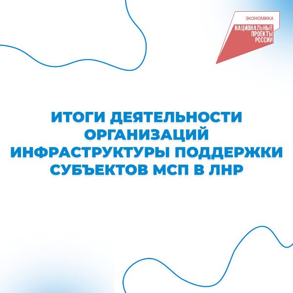 За 7 месяцев 2025 года организации инфраструктуры поддержки субъектов МСП предоставили предпринимателям широкий спектр услуг и финансовую помощь.    «Фонд поддержки предпринимательства ЛНР» оказал 4 826 услуг, среди которых наибольшим спросом пользовалась образовательная поддержка.   Половина обратившихся участвовала в офлайн-мероприятиях  семинары, презентации, форумы, квизы, тренинги .    Четверть предпринимателей предпочла дистанционное обучение, приняв участие в вебинарах.   Каждый шестой получил индивидуальные консультации по широкому спектру вопросов, от регистрации бизнеса и получения мер поддержки до маркетинговых стратегий и инвестиционной деятельности.    «Фонд микрофинансирования ЛНР» выдал 21 льготный микрозайм на сумму 55,7 млн рублей. Наибольшее количество займов выдано по программе «Приоритет», которая направлена на поддержку субъектов МСП, осуществляющих реализацию приоритетных проектов.    «Гарантийный фонд ЛНР» предоставил гарантийную поддержку 11 субъектам малого и среднего предпринимательства, что позволило им привлечь 128,3 млн рублей кредитного финансирования для повышения эффективности производственных процессов.    Поддержка бизнесу оказывается в рамках национального проекта «Эффективная и конкурентная экономика»     ! #МинэкономЛНР #нацпроект #МСП #Поддержка