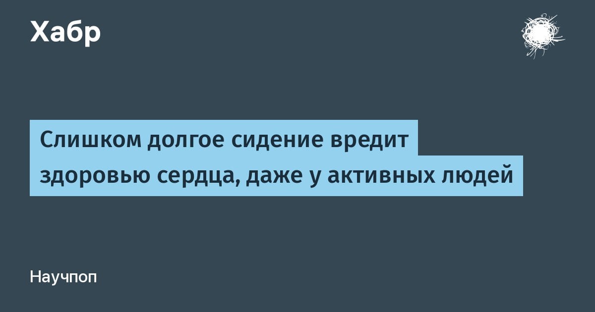 Слишком долгое сидение вредит здоровью сердца, даже у активных людей  Длительное время, проведенное в сидячем, полулежачем или лежачем положении в течение дня, может увеличить риск сердечно-сосудистых заболеваний  ССЗ  и смерти, говорится в исследовании, опубликованном в JACC.  Более 10 с половиной часов сидячего образа жизни в день связали с будущей сердечной недостаточностью  СН  и смертью от ССЗ, даже среди людей, соблюдающих рекомендуемые уровни физической активности.  1   DevHub Community