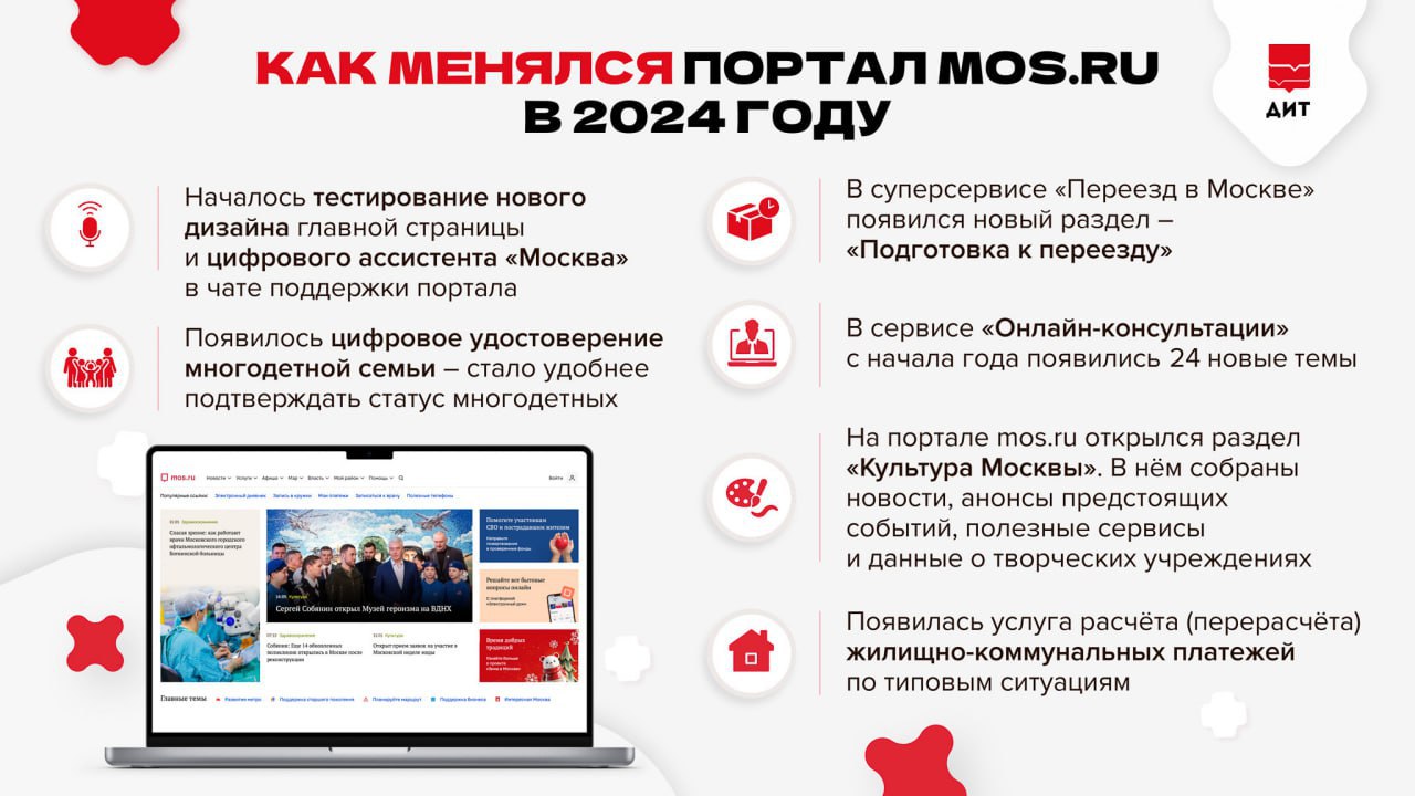 Сергей Собянин назвал главные новинки 2024 года на портале mos.ru.  Среди нововведений — возможность получения цифрового удостоверения многодетной семьи через личный кабинет, что позволит заменить традиционный бумажный документ. Также стала доступна онлайн-заявка для внесения в реестр «Социальное такси».  Вместе с тем на портале появился удобный раздел для расчета и перерасчета жилищно-коммунальных платежей. Кроме того, был создан сервис «Культура Москвы».  Собянин также отметил появление нового раздела «Подготовка к переезду», который предлагает инструкции и полезные советы для тех, кто планирует смену места жительства.