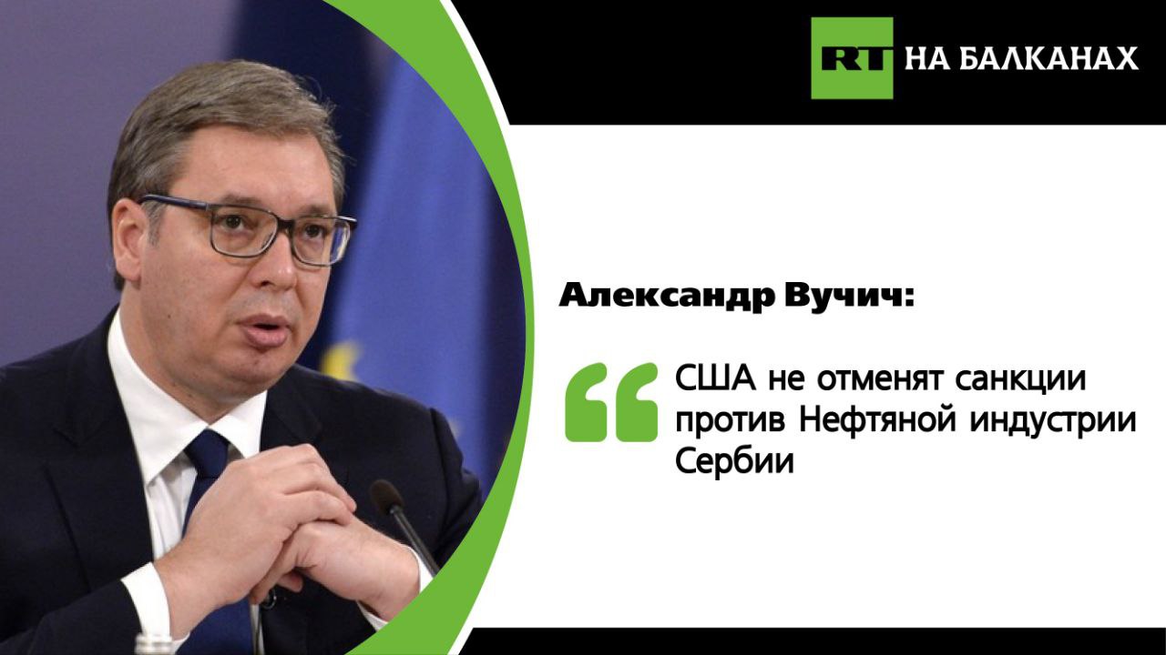 Президент Сербии рассказал о встрече с Трампом-младшим. По его словам, сын американского президента критиковал Украину и хорошо относится к России. Однако Дональд Трамп не отменит санкции против Нефтяной индустрии Сербии, пока не будет достигнуто большое соглашение с Москвой.   Вучич подчеркнул, что он в хороших отношениях с Владимиром Путиным, и российский президент относится к нему с большим уважением:    «Однажды я приехал к нему домой поздно вечером, на окраину Москвы. Я привёз ему старинную икону. По протоколу ее должны были проверить спецслужбы, но он подошёл, трижды перекрестился и взял икону. То есть показал доверие», — рассказал Вучич.  Он отметил, что отношение Трампа к Украине меняется каждый день, и добавил, что Россию не устраивает тридцатидневное перемирие на Украине.   Вучич рассказал, что он первым предложил перемирие, за что на него нападал Зеленский, а сейчас, когда это предложение Трампа, киевский режим готов на это пойти. Однако сербский лидер сомневается, что это в интересах российской стороны.   Подписывайтесь — RT на Балканах