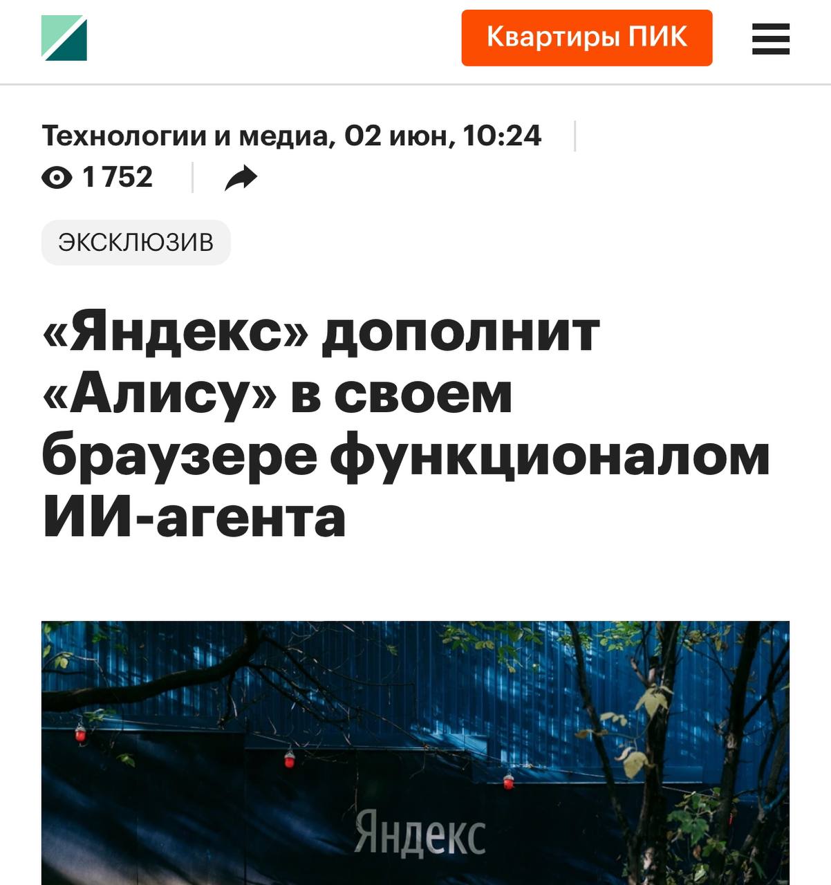 Совсем скоро яндексовская Алиса превратится в полноценного ИИ-агента — помощник не просто найдёт нужную инфу, а сам забронирует столик в кафе или оформит запись к мастеру, заполнив всё на сайте Яндекс подтвердил, что новый функционал планируют добавить уже этим летом в бета-версии Яндекс Браузера.