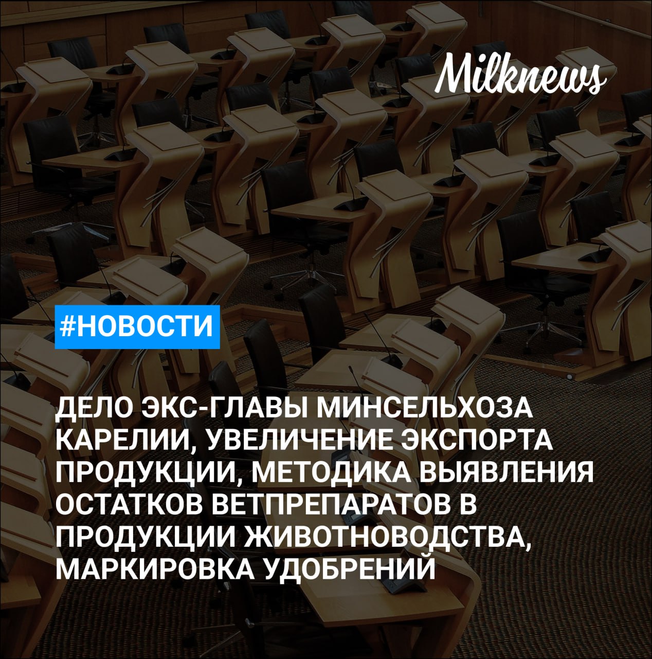 Дело экс главы Минсельхоза Карелии Владимира Лабинова направлено на пересмотр АПК России в 2025 году увеличил экспорт продукции с высокой добавленной стоимостью на 12 Алапаевский молочный комбинат приостановил платежи поставщикам молока ВГНКИ разработал новую методику выявления остатков ветпрепаратов в продукции животноводства Минпромторг предлагает ввести обязательную маркировку удобрений в упаковке   Читать Milknews в MAX
