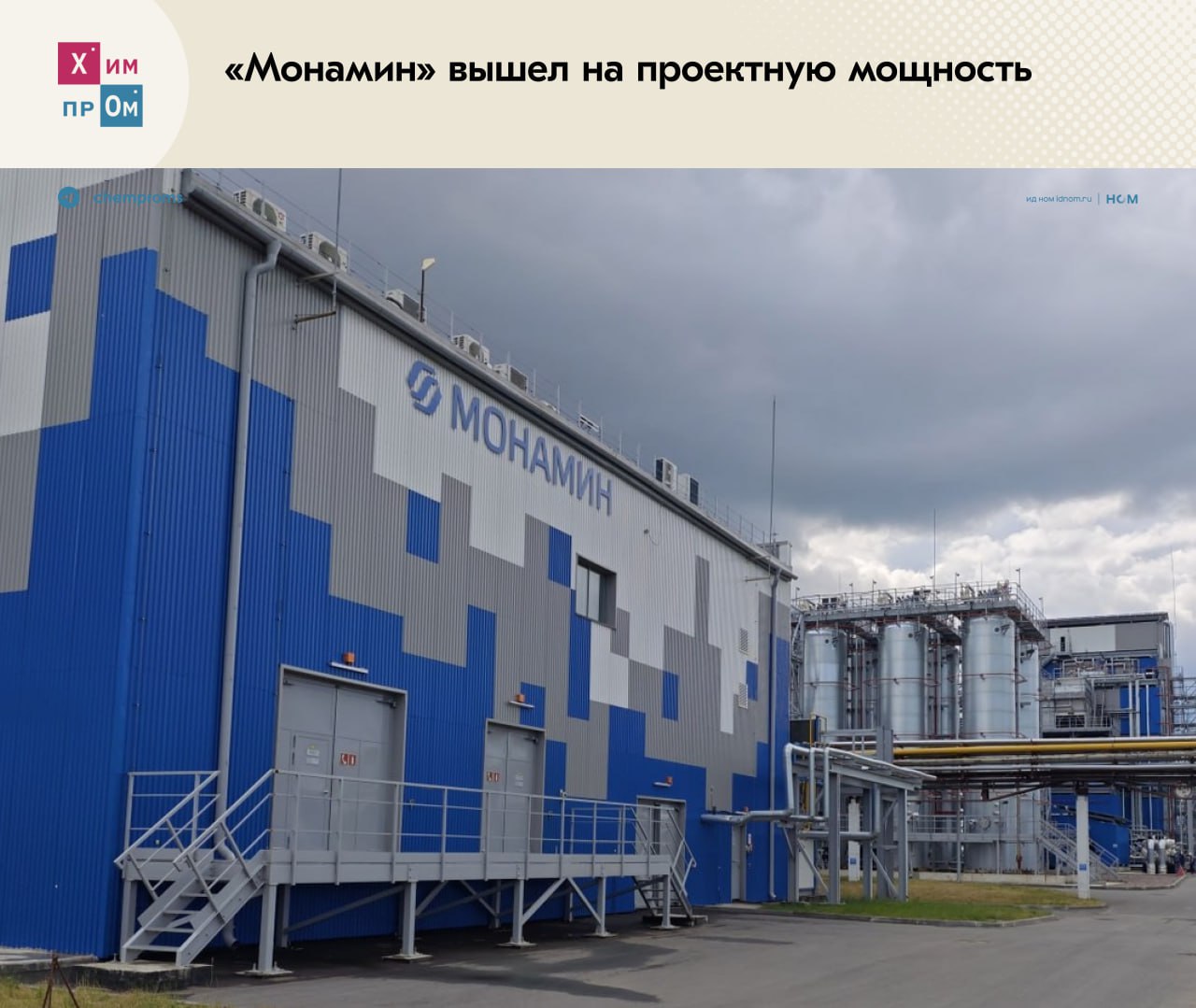 «Монамин» вышел на проектную мощность. ООО «Монамин», дочернее предприятие ООО «Синтез ОКА» и единственный в России производитель диметилэтаноламина ДМЭА , вывело установку по производству этого продукта на проектную мощность. В таком режиме предприятие проработает до конца июня и за это время наработает годовой запас ДМЭА, тем самым закрыв потребности российских потребителей. В настоящее время предприятие способно работать в двух режимах, выпуская уже упомянутый ДМЭА, а также метилдиэтаноламин МДЭА . Производство первого продукта на устаревшей малотоннажной установке было остановлено ещё в 2023 году, и вплоть до мая 2025 года общество выпускало лишь МДЭА. После проведения технических работ предприятие успешно перешло на режим производства ДМЭА и в июне этого года получило первую партию продукта марки «А» с содержанием основного вещества 99,9%. Отметим, что ДМЭА используют при выпуске катионных флокулянтов для водоочистки, в качестве катализатора при производстве отдельных химпродуктов, а также применяют в лакокрасочной, фармацевтической и текстильной промышленностях. Химпром