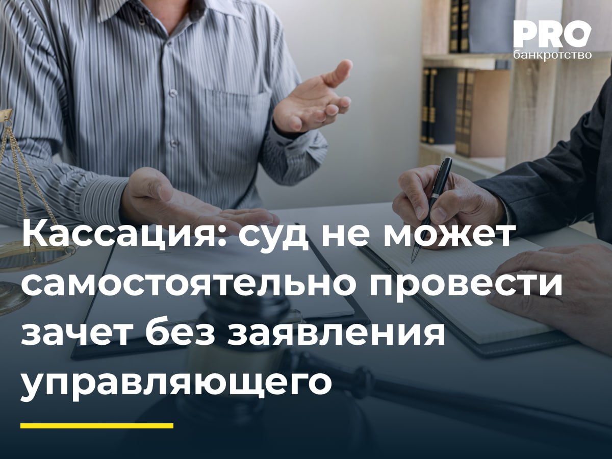 Кассация: суд не может самостоятельно провести зачет без заявления управляющего  В сентябре 2023 года Арбитражный суд Московской области признал Дениса Юркова банкротом и ввел в отношении него процедуру реализации имущества гражданина. Общество «Газоснабжение», в котором Юрков является участником с долей 51,3%, обратилось в суд с заявлением о включении требования в размере 1,4 млн рублей в реестр Дениса Юркова, ссылаясь на неисполнение им обязательств по договорам займа. При этом Юрков является участником компании «Газоснабжение» с долей 51,3%.   Суды первой и апелляционной инстанций отказали в удовлетворении требования, указав на недоказанность реальности займов и финансовой возможности займодавца, а также на наличие у общества «Газоснабжение» неисполненного обязательства перед Юрковым в размере 64,9 млн рублей. Арбитражный суд Московского округа отменил акты нижестоящих судов, указав на неисследованность судами доказательств перечисления займов, ошибочность вывода о неподтвержденности финансовой возможности займодавца при недоказанности транзитности операций, а также на невозможность самостоятельного зачета судом при отсутствии подтвержденного встречного требования и заявления управляющего о зачете.  Подробнее с комментариями экспертов: PROбанкротство