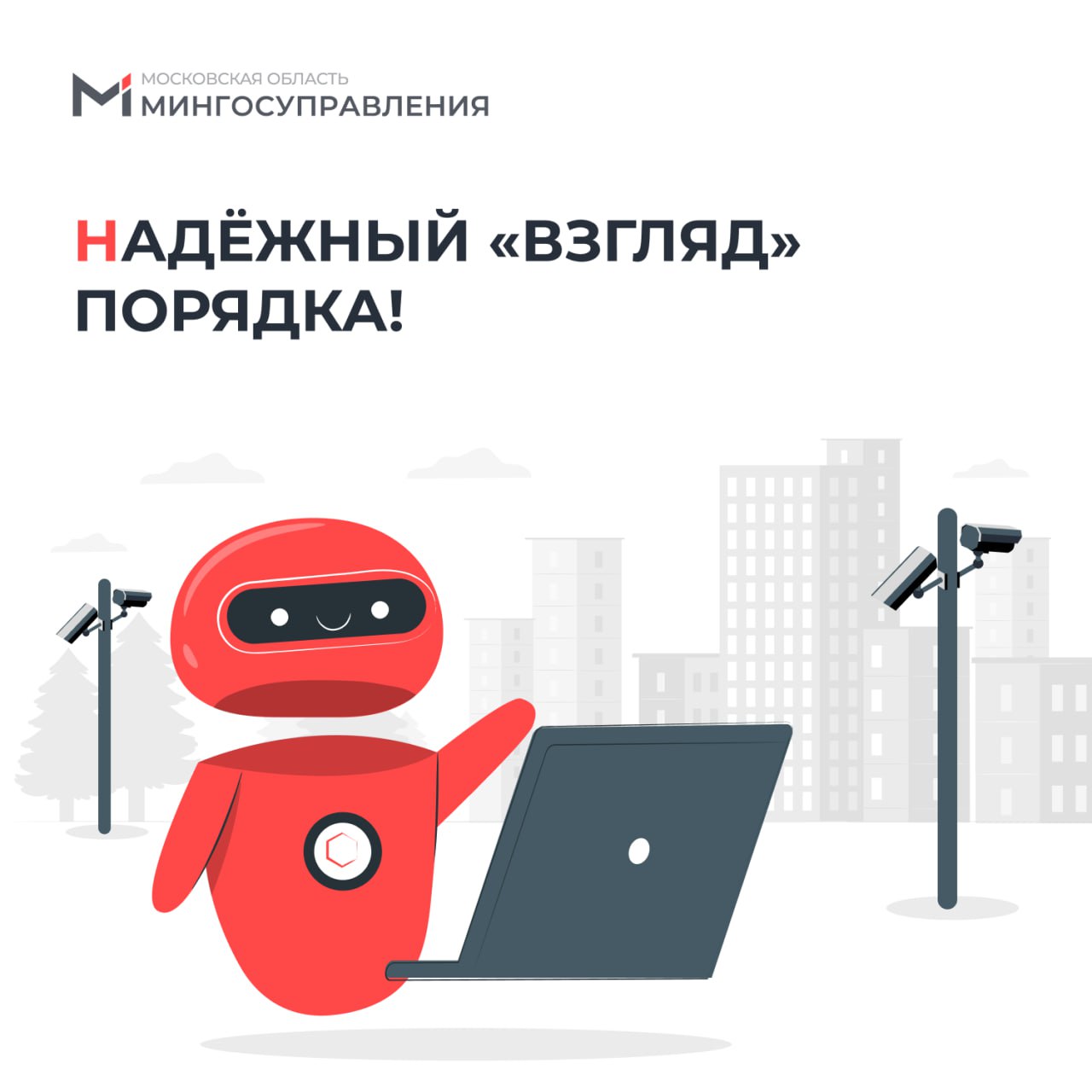 Надёжный взгляд порядка В Подмосковье к системе Безопасный регион подключено уже более 160 тыс камер С их помощью в регионе следят за порядком в общественных местах выявляют и предупреждают правонарушения Более 90 тыс камер системы Безопасный регион оснащены искусственным интеллектом который через 82 тыс камер следит за порядком во дворах 6 5 тыс камер выявляет незаконную уличную торговлю 2 2 тыс камер контролирует чистоту на контейнерных площадках 1 тыс камер фиксирует машины припаркованные на газонах и у контейнерных площадок 750 камер следит за очередями и мусором на остановках 280 камер мониторит ход строительства и соблюдение правил безопасности на стройках Такой высокотехнологичный дуэт помог устранить в Подмосковье более 350 тыс различных нарушений mingosmo