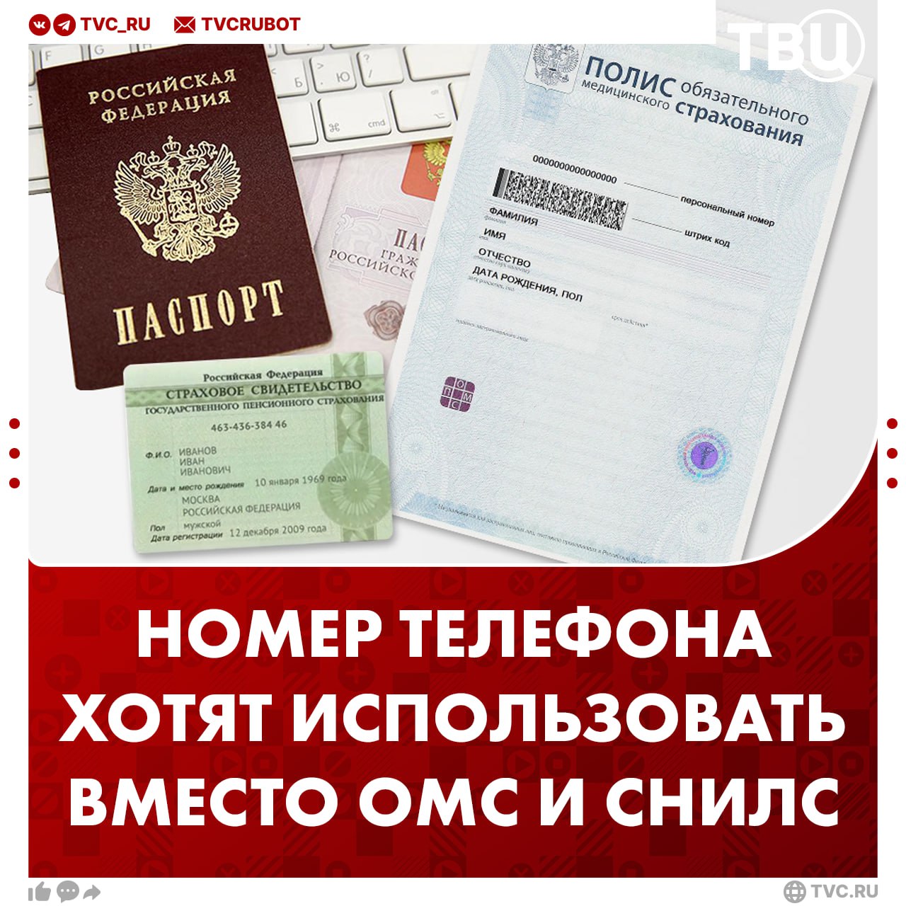 Номер телефона предложили использовать в качестве данных ОМС и СНИЛС Депутаты Госдумы считают что такая возможность позволит россиянам легко запоминать персональные данные и всегда иметь их под рукой Также это позволит отказаться от пластиковых и бумажных носителей уведомлений или копий документов Подписаться на ТВЦ в MAX Как вам инициатива