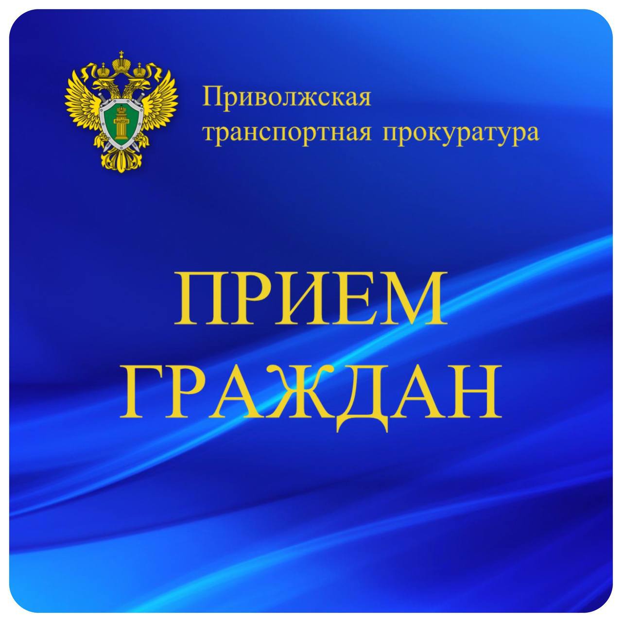 Приволжский транспортный прокурор Максим Суров 21 марта 2025 года проведет личный прием граждан в приемной Президента Российской Федерации в Приволжском федеральном округе   Приволжский транспортный прокурор Максим Суров 21 марта 2025 года проведет личный прием граждан и предпринимателей в приемной Президента Российской Федерации в Приволжском федеральном округе по вопросам, связанным с функционированием воздушного, внутреннего водного и железнодорожного транспорта, перемещением товаров через границу Евразийского экономического союза, проведением доследственных проверок, а также расследованием уголовных дел.   Личный прием будет проводиться с 09.00 до 10.30 по адресу: Нижний Новгород, Кремль, корпус 1.   Для наиболее полного и эффективного разрешения вопросов, требующих проверки, целесообразно заблаговременно подготовить заявление с указанием основных доводов; в случае, если заявитель ранее обращался в органы прокуратуры или иные органы государственной власти, приобщить к заявлению копии ответов.   Заявителям при себе необходимо иметь документ, удостоверяющий личность, а также документы, подтверждающие полномочия на представление интересов доверителя.   По вопросам личного приема необходимо обращаться по телефонам: 8 831  244-45-50 и +7  910  796-59-45.  #анонс_приема