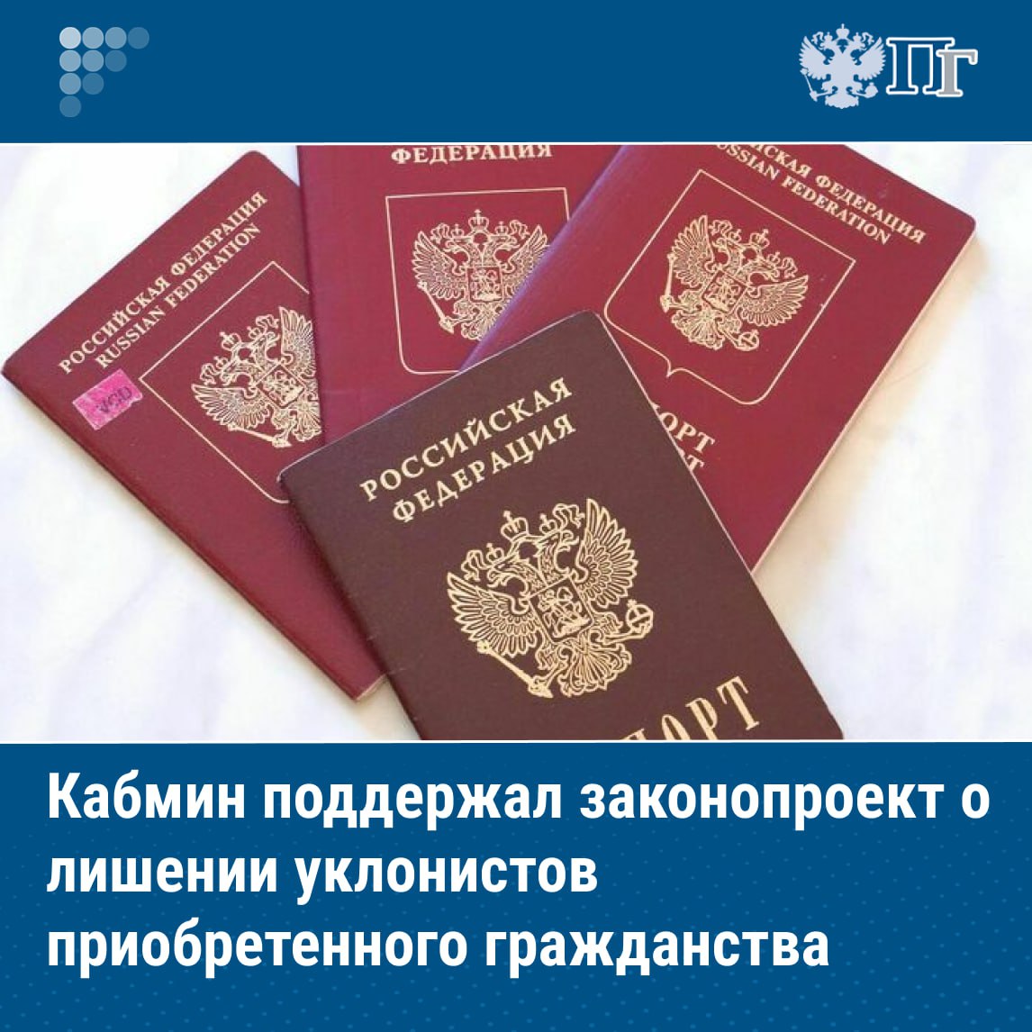 Правительство в целом поддержало законопроект предусматривающий лишение приобретенного гражданства за уклонение от постановки на воинский учет если он будет доработан с учетом ряда замечаний В заключении говорится что предусматриваемое законопроектом дополнение части 6 статьи 22 Основания и порядок прекращения гражданства Российской Федерации является избыточным так как порядок принятия решений о прекращении гражданства РФ уже регламентируется законом и Положением о порядке рассмотрения вопросов гражданства РФ Ранее Парламентская газета писала что 16 июля группа депутатов во главе с председателем думского комитета по обороне Андреем Картаполовым внесла в Госдуму законопроект о прекращении приобретенного гражданства в случаях непостановки на воинский учет Подписаться на Парламентскую газету