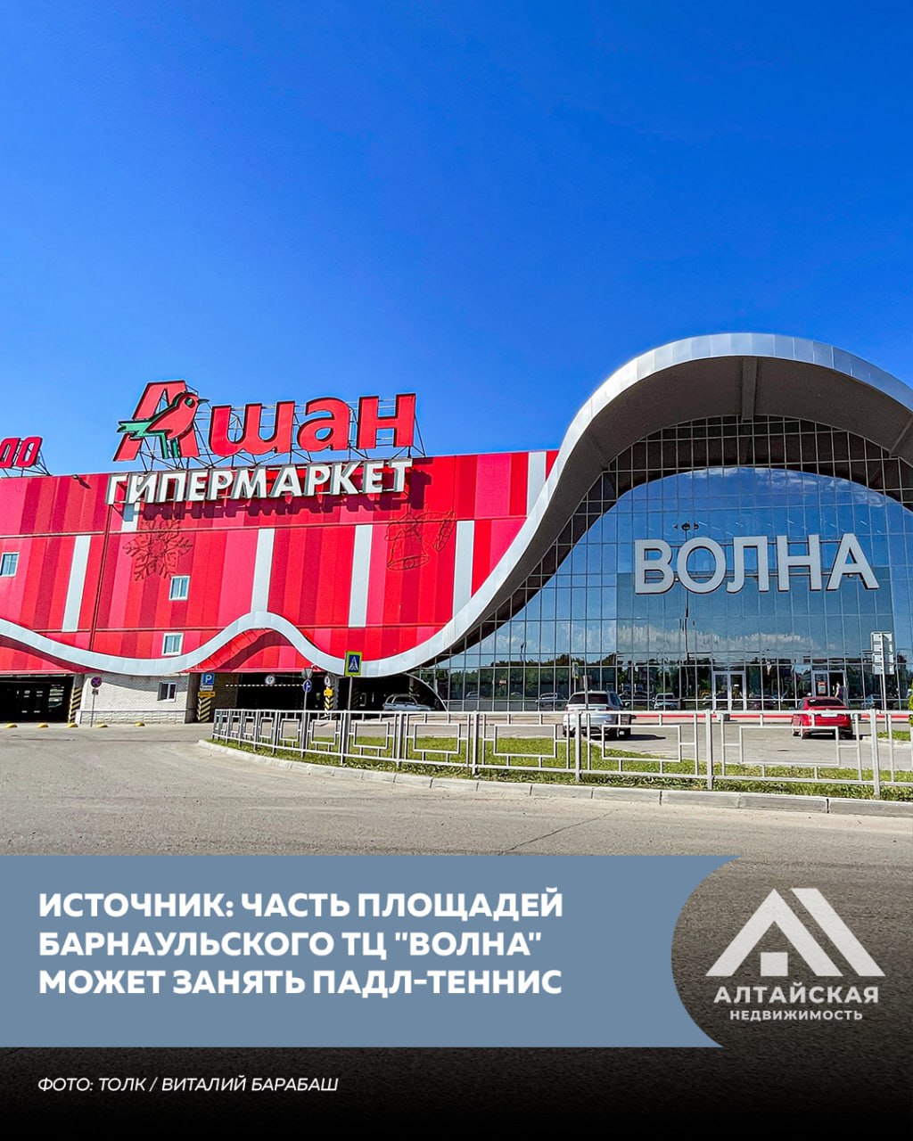 ТОЛК новости Барнаула Алтайского края и Республики Алтай from Алтайская недвижимость Часть помещений на первом этаже ТЦ Волна в Барнауле могут переоборудовать под корты для падл тенниса Об этом порталу Алтайская недвижимость сообщил источник на рынке коммерческой недвижимости По его словам собственник здания обсуждает условия аренды с потенциальным оператором спортивного проекта Для размещения кортов требуется ряд технических условий в том числе высота потолков не менее 10 метров Не исключается что под новый формат могут отдать часть площадей где сейчас работает Ашан В то же время другие участники рынка сомневаются в такой возможности отмечая что у федеральных арендаторов как правило жесткие и долгосрочные договоры изменить которые крайне сложно Подпишись на наш Тelegram Дзен подробнее на канале ТОЛК новости Барнаула Алтайского края и Республики Алтай