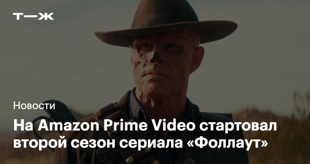 Вышла первая серия второго сезона Фоллаута В центре сюжета вновь окажутся девушка Люси отправившаяся на поиски своего отца мутировавший гуль и солдат Братства Стали Максимус После событий первого сезона герои направляются в Нью Вегас который до этого показывали только в Fallout New Vegas Отзывы критиков и даты выхода серий t j ru t tg fallout season two premiere