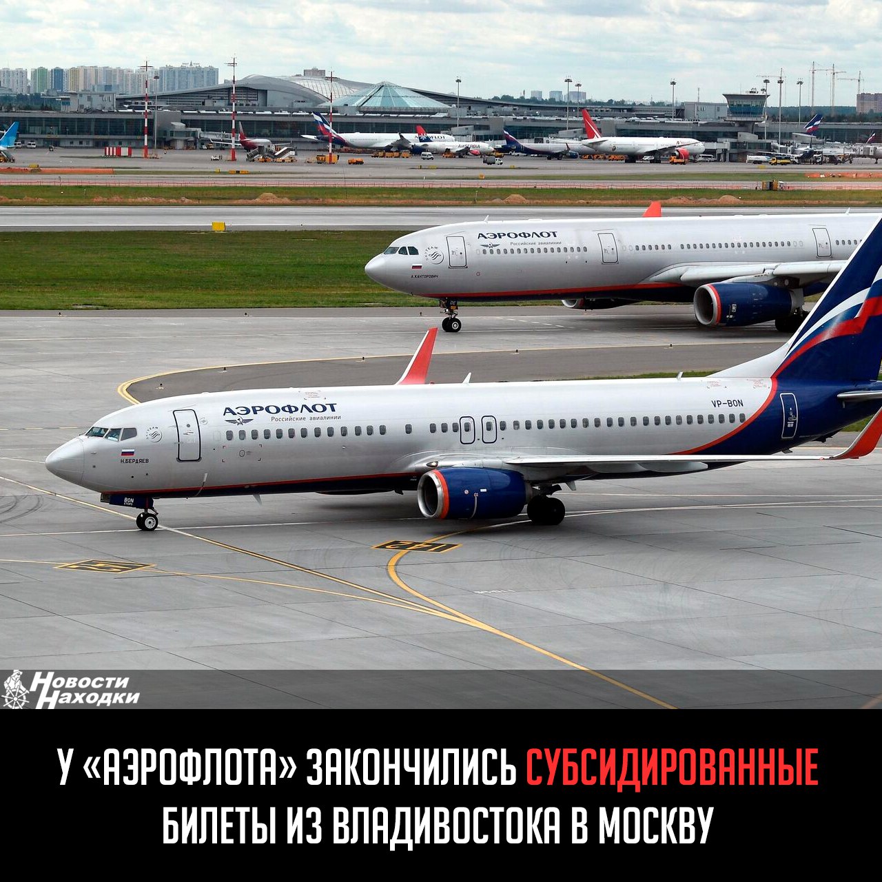 Субсидированные билеты для жителей Дальнего Востока по 10 200 рублей из Владивостока в Москву закончились. На сайте «Аэрофлота» их не найти до конца октября, а в колл-центре авиакомпании не знают, будут ли такие билеты снова в продаже в ближайшее время, пишет VL.ru. До конца октября билетов по тарифу 10 200 рублей нет, а обычные стоят от 16 000 рублей в одну сторону. При этом для льготных категорий граждан билеты есть — по 7400 рублей. В колл-центре «Аэрофлота» объяснили, что субсидированные билеты для дальневосточников раскупили ещё 26 апреля. Когда программа заработает вновь, неизвестно. А вот льготники — молодёжь, пенсионеры, многодетные, инвалиды — пока могут купить субсидированные места до октября. Напомним, старт продаж субсидированных билетов на 2025 год был объявлен 18 декабря. Билеты по программе для дальневосточников закончились всего за 4,5 месяца.