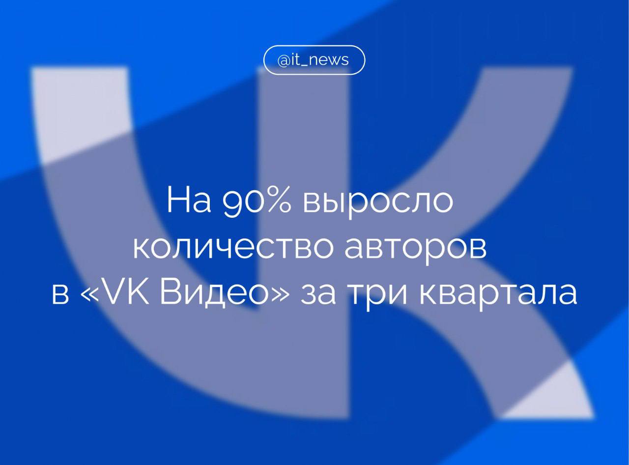 Число авторов в «VK Видео» увеличилось на 90% и достигло почти 150 тыс. за три квартала 2025 года С августа 2024 года по апрель 2025 года общее количество новых авторов «VK Видео» выросло на 69,7 тыс. и достигло 147 тыс., — рассказали в пресс-службе компании. При этом выросло общее количество просмотров авторских видео и время смотрения в 2,5 и 4,3 раза соответственно. Ранне в VK сообщали, что просмотры детского контента в «VK Видео» за последний год увеличились более чем в 30 раз, а рост аудитории юных зрителей на платформе является стратегическим приоритетом для компании. VK стремится предоставлять детям контент, который объединяет развлечение и образование. Источник: Известия #IT_News #VK #авторы #платформы Подписаться