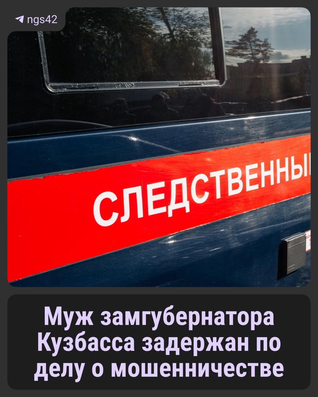 Силовики задержали супруга замгубернатора Кузбасса по внутренней политики Александра Турбабу и его компаньона по бизнесу Павла Старикова  Источник из силовых структур сообщил  , что они оказались связаны с делом против главы Кемеровского района Марины Коляденко. Им вменяют мошенничество в особо крупном размере.   Они — фигуранты по делу о мошенничестве и превышение должностных полномочий. Проведены обыски на рабочих местах, — сказал источник  .   ⏹ Подписаться   Прислать новость