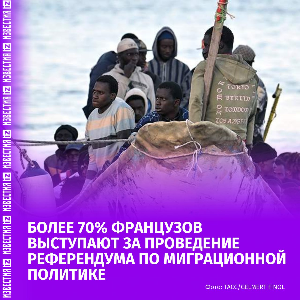 Большинство французов требуют пересмотра миграционной политики в особенности молодежь Об этом пишет издание Europe1 со ссылкой на результаты исследования компании CSA Согласно итогам опроса более 70 респондентов выступают за проведение референдума по миграционной политике который является предметом петиции с более чем 1 5 млн подписей По результатам исследования мужчины и женщины в равной степени согласны с принципом референдума а больше всего его проведение поддерживают молодые люди в возрасте от 18 до 24 лет Около 90 сторонников правых партий выступают за референдум при этом среди левых пересмотр миграционной политики поддерживает половина французов Больше новостей тут МАХ Отправить новость