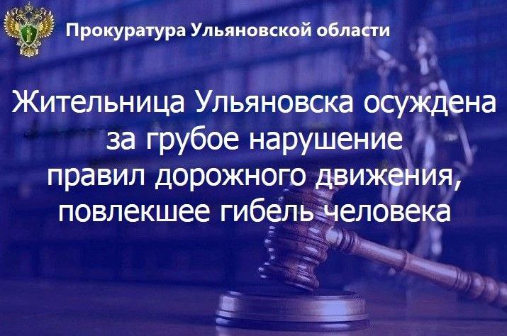  Ленинский районный суд г. Ульяновска вынес приговор по уголовному делу в отношении жительницы областного центра. Она признана виновной в совершении преступления по ч. 3 ст. 264 УК РФ нарушение лицом, управляющим автомобилем, правил дорожного движения, повлекшее по неосторожности смерть человека . Установлено, что 8 октября 2024 года 36-летняя неработавшая Анна Клыкова, управляя автомобилем марки Хендэ, возле одного из домов на улице Радищева допустила наезд транспортного средства на пешехода-пенсионера. В результате ДТП потерпевшему были причинены множественные травмы, вследствие чего он скончался в учреждении здравоохранения. Суд согласился с позицией прокурора и приговорил Клыкову к 2 годам колонии-поселения с лишением права заниматься деятельностью, связанной с управлением транспортными средствами, на срок 2 года, отсрочив реальное отбывание наказания до достижения ее ребенком четырнадцатилетнего возраста. В возмещение морального вреда с осужденной в пользу супруги и родного брата погибшего определено взыскать 1,7 млн рублей. Приговор вступил в законную силу.