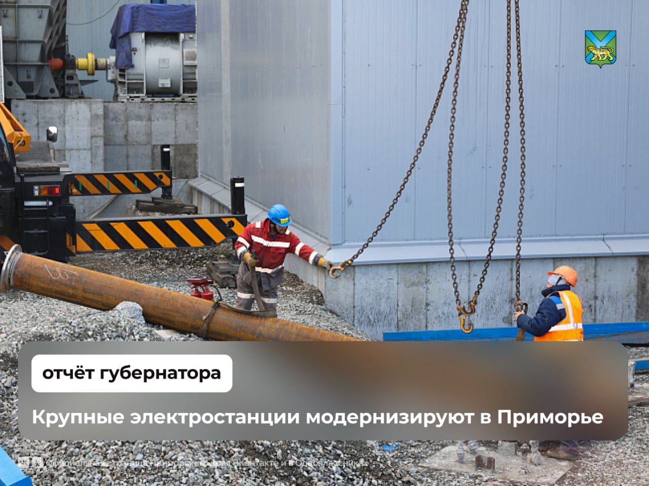 Крупные электростанции модернизируют в Приморье  Приморский край реализует крупные проекты в сфере энергетики, что позволит не только повысить качество и надёжность электроснабжения, но и дать новые мощности для развития экономики. О ходе и планах модернизации энергетического комплекса региона рассказал Губернатор Олег Кожемяко во время ежегодного отчёта перед Законодательным Собранием Приморья во вторник, 27 мая.  В своём докладе руководитель региона обозначил, что в крае реализуются крупные проекты в сфере энергетики. Среди них модернизация Владивостокской ТЭЦ-2, Партизанской и Приморской ГРЭС, строительство Артёмовской ТЭЦ-2.  Прокладываются высоковольтные линии, строятся питающие центры. Это необходимо, так как электропотребление в Приморском крае с каждым годом растёт, а в отдельных районах наблюдается дефицит. Помимо строительства масштабных объектов электрогенерации, проводится работа по развитию электросетевого хозяйства.  Говоря о планах на 2025 год, Губернатор отметил, что энергетики обновят более 540 километров линий электропередачи и заменят ещё около 3 тысяч опор. Продолжат создавать энергетическую инфраструктуру для жилых ключевых объектов. Остановился Олег Кожемяко и на газификации Приморья.   «Переключили на газ 15 котельных и 24 промышленных предприятия, а также организации из сельского сектора – “Агроптица” и “Русагро Приморье”. До конца 2025 года в Приморском крае переведут на газ ещё шесть котельных», – добавил руководитель Приморья.  Параллельно газифицируются и частные домовладения. Совместно с Группой компаний «Газпром» и Минэнерго России формируется прогноз потребности в газе до 2030 года с учётом новых инвестиционных проектов.