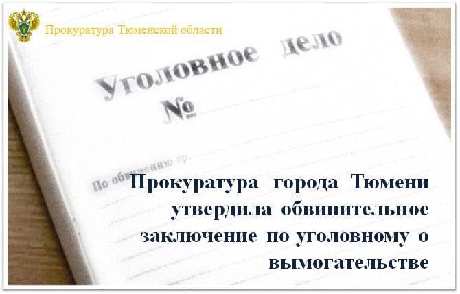 45-летний житель Тюмени обвиняется по п. «б» ч. 3 ст. 163 УПК РФ  вымогательство, совершенное группой лиц по предварительному сговору, в целях получения имущества в особо крупном размере .   По версии следствия, с июня по сентябрь 2013 года обвиняемый договорился со своим знакомым забрать имущество у сына бизнесмена, задолжавшего им 12 млн рублей.  Соучастники, угрожая применением насилия к потерпевшему и членам его семьи, и уничтожением имущества добились переоформления на себя его квартиры в областном центре, автомобиля LAND ROVER DISCOVERY 4, которые затем продали.   Также, угрожая расправой, они принудили потерпевшего продать гараж и земельный участок и забрали вырученные денежные средства.   Общий размер причиненного ущерба превысил 6 млн рублей.     После  возбуждения уголовного дела о вымогательстве  обвиняемый скрылся от органов следствия и находился в розыске. В мае 2024 года он был установлен и заключен под стражу.    Уголовное дело направлено в Калининский районный суд г. Тюмени для рассмотрения по существу.     Соучастник обвиняемого осужден в 2017 году к 8-ми годам лишения свободы с отбыванием наказания в исправительной колонии строгого режима.