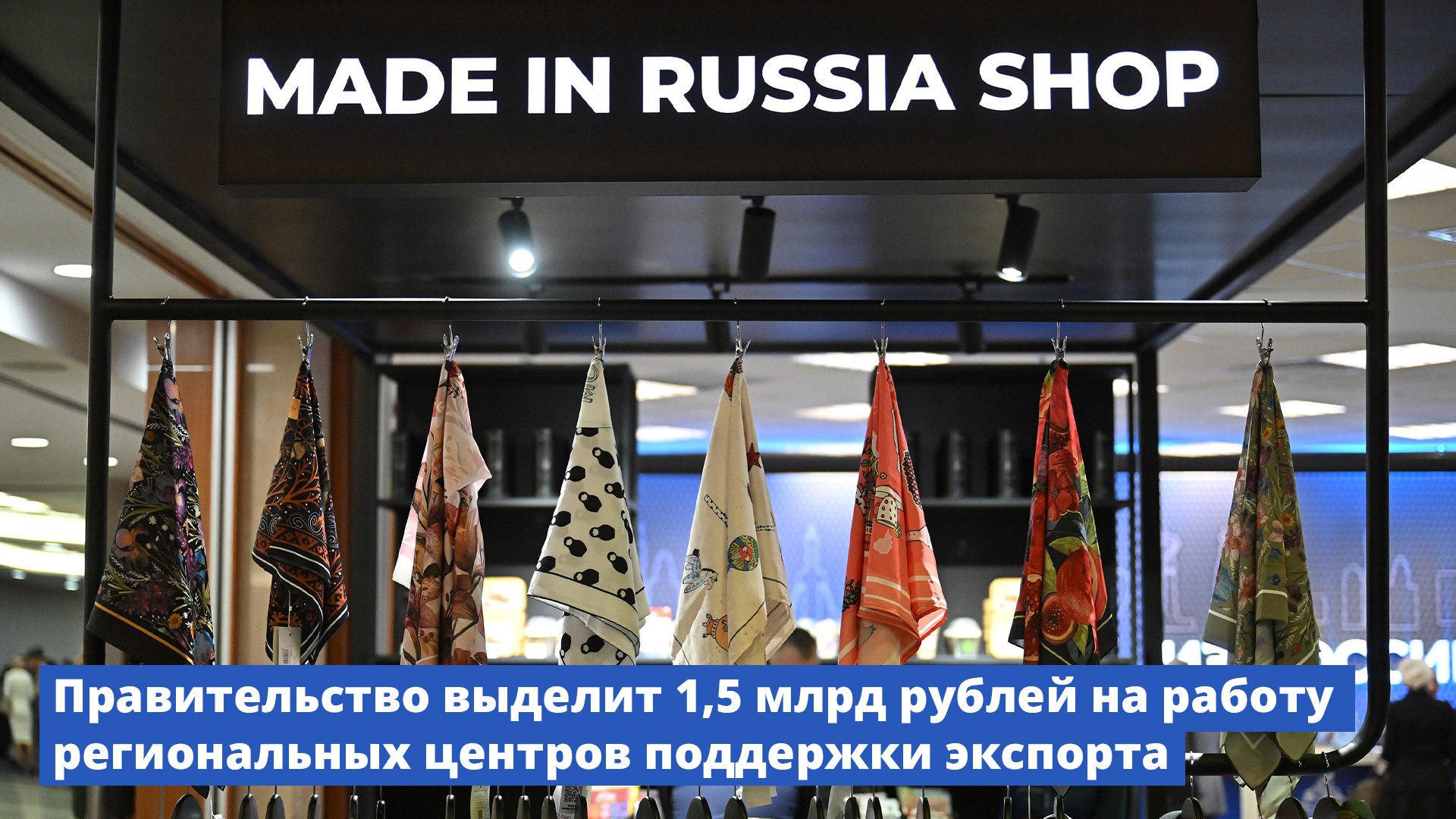 Министерство промышленности и торговли РФ VK Правительство выделит 1 5 млрд рублей на работу региональных центров поддержки экспорта Правительство продолжает помогать малому и среднему бизнесу выходить на иностранные рынки В 2025 году 75 российских регионов получат финансирование на организацию работы центров поддержки экспорта которые помогают бизнесу развивать международные связи На эти цели из резервного фонда Правительства направлено 1 5 млрд рублей Благодаря такой финансовой поддержке до конца 2025 года предполагается заключить экспортные контракты с участием 1 1 тыс малых и средних предприятий Работа идет в рамках федерального проекта Системные меры международной кооперации и экспорта который входит в состав нового национального проекта Международная кооперация и экспорт