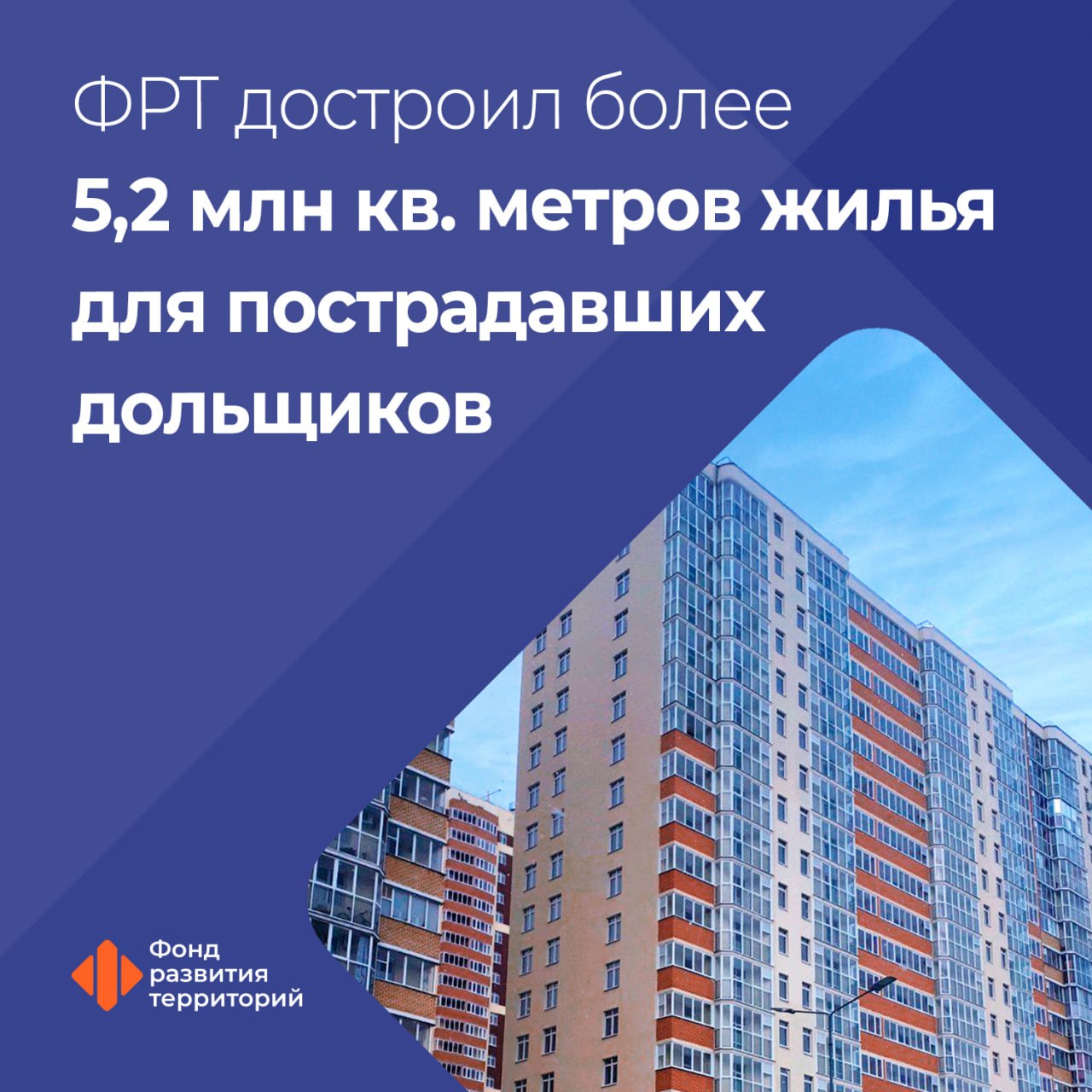 Более 258 тысяч пострадавших дольщиков восстановлены в своих правах Фонд развития территорий продолжает работу по возведению жилья для граждан которые пострадали от недобросовестных застройщиков Тем самым ФРТ выполняет принятые ранее решения Наблюдательного совета председателем которого является вице премьер Марат Хуснуллин Генеральный директор ФРТ Василий Купызин Фонд развития территорий реализуя программу восстановления прав дольщиков не только предоставляет людям положенные им квартиры но и освобождает населенные пункты от долгостроев которые годами портили городскую среду Для этого нами налажено тесное взаимодействие с регионами Минстроем парламентским корпусом и Генпрокуратурой В настоящее время Фондом развития территорий достроено более 5 2 млн кв м жилья При помощи федеральных механизмов 61 3 тыс человек получили новые квартиры и 61 тыс граждан денежную компенсацию Благодаря региональным механизмам восстановлены права свыше 135 6 тыс участников долевого строительства ФРТ наделен полномочиями по защите прав дольщиков дольщики Следите за новостями Фонда развития территорий