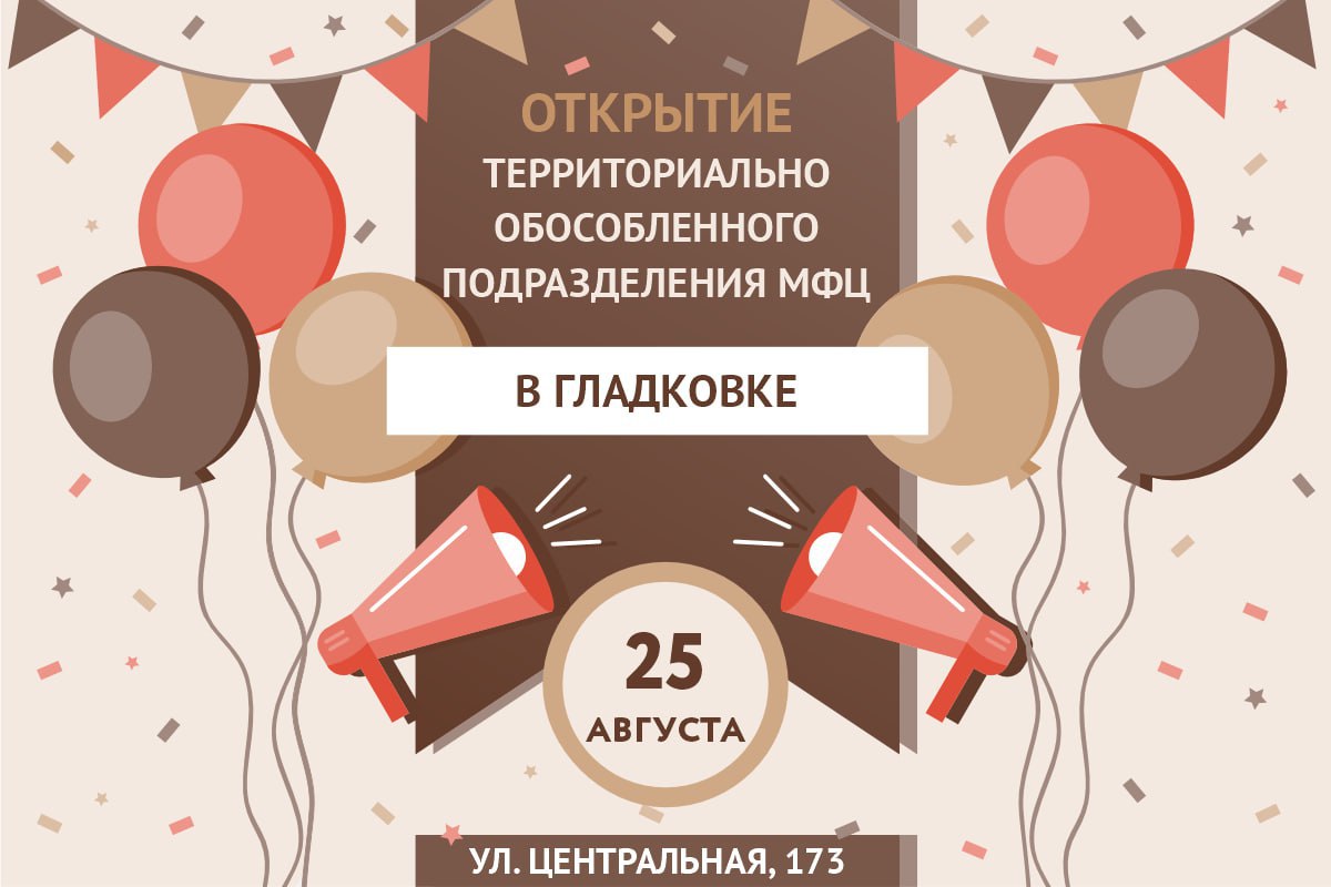 В Гладковке открылось отделение МФЦ Рады сообщить что в Голопристанском округе увеличилось количество офисов МФЦ Теперь жители села Гладковка и ближайших населенных пунктов за оформлением необходимых документов могут обратиться по адресу ул Центральная 173 В отделении предоставляется порядка 40 государственных услуг Здесь можно оформить СНИЛС и ИНН единое пособие и материнский капитал пенсию и различные справки Приём заявителей ведется в порядке живой очереди с 8 00 до 17 00  В ближайшее время в Гладковке станут доступны и услуги Росреестра о чем заявители будут дополнительно проинформированы Адреса других МФЦ Голопристанского округа с Бехтеры ул Благодатная 50 с Железный Порт ул Школьная 63 З Задать вопрос или оставить обращение онлайн  на сайте МФЦ Вконтакте Будьте в курсе новостей в телеграм канале МФЦ