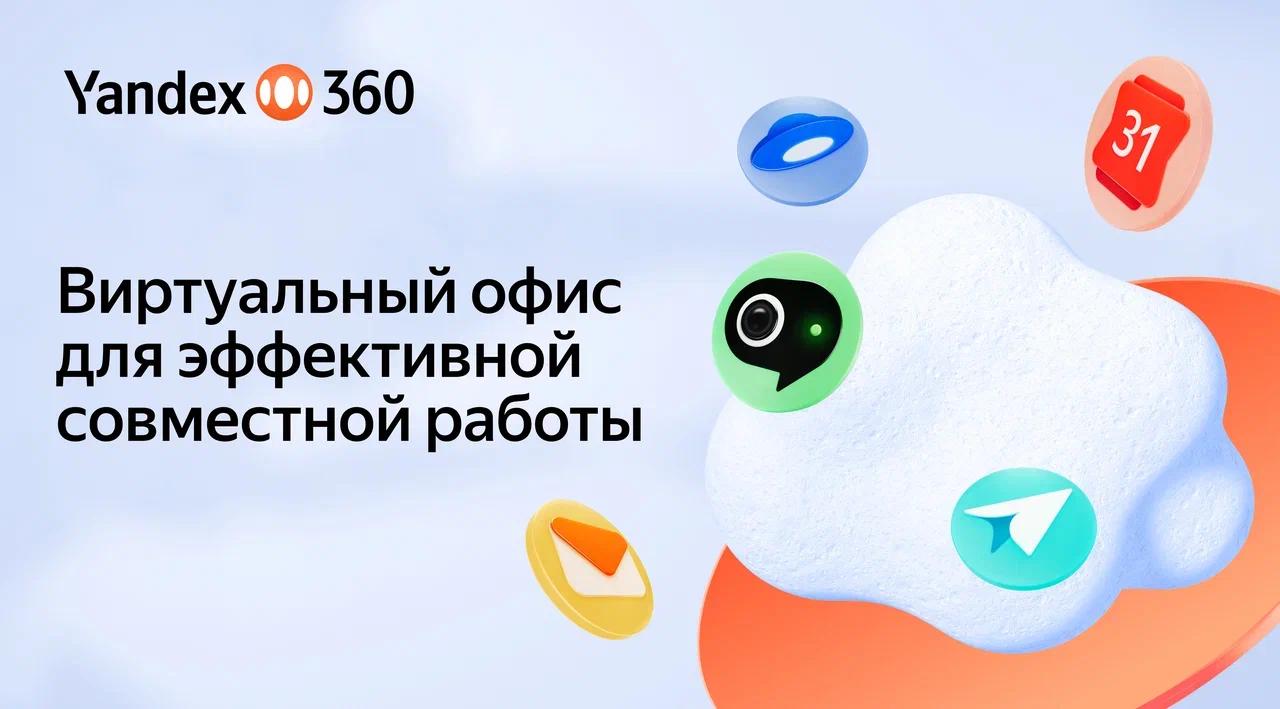 Yandex запустил в Узбекистане виртуальный офис с ИИ функциями Yandex Uzbekistan представил виртуальный офис Yandex 360 платформу с инструментами для совместной работы компаний и предпринимателей Теперь бизнесы в Узбекистане могут пользоваться корпоративной Почтой Календарем Диском Документами Трекером и другими сервисами Всего Yandex 360 включает 12 взаимосвязанных продуктов которые помогают командам работать эффективнее и прозрачнее В онлайн редакторе Документов появились ИИ функции которые помогают пользователям при подготовке и правке текстов Сервис также поддерживает совместное редактирование файлов что упрощает командную работу Telegram Facebook Instagram LinkedIn Сайт