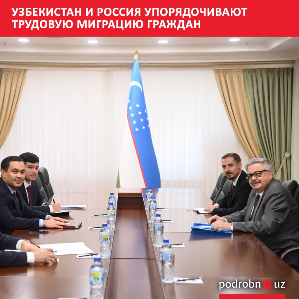 Заместитель министра иностранных дел Узбекистана Олимжон Абдуллаев провёл встречу с чрезвычайным и полномочным послом России Алексеем Ерховым для обсуждения вопросов трудовой миграции узбекских граждан в Россию podrobno uz cat politic uzbekistan i rossiya uporyadochivayut trudovuyu migratsiyu grazhdan Telegram Instagram Facebook Читать на узбекском